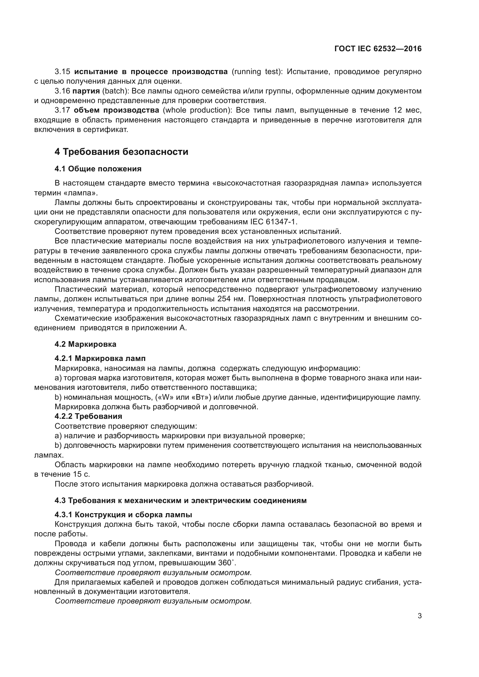 ГОСТ IEC 62532-2016