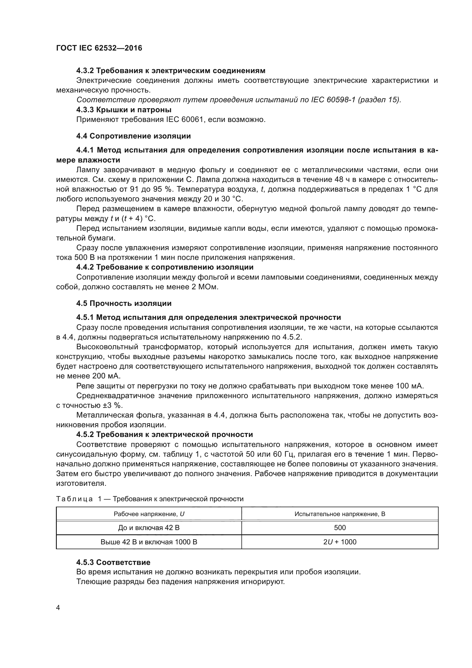 ГОСТ IEC 62532-2016