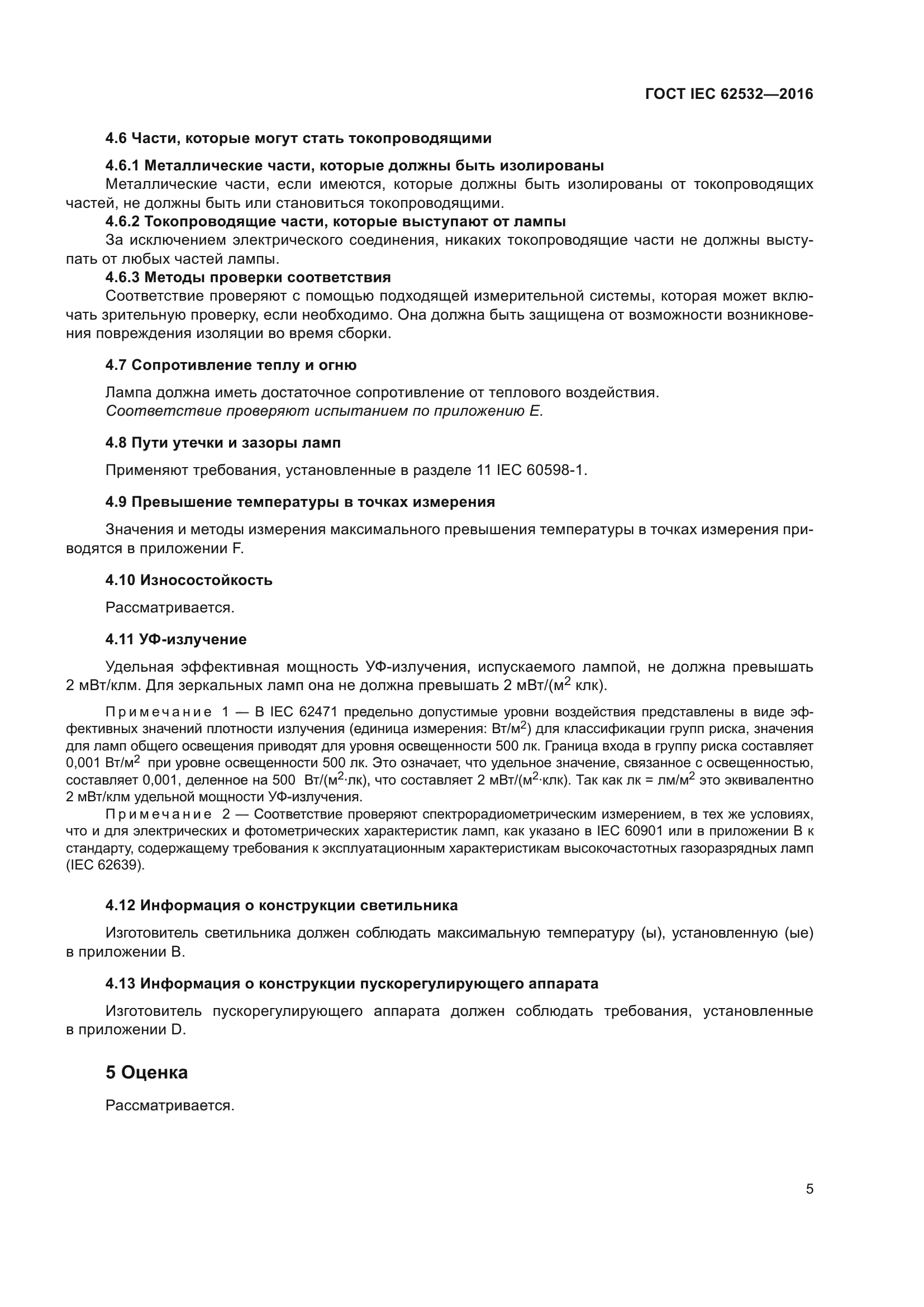 ГОСТ IEC 62532-2016