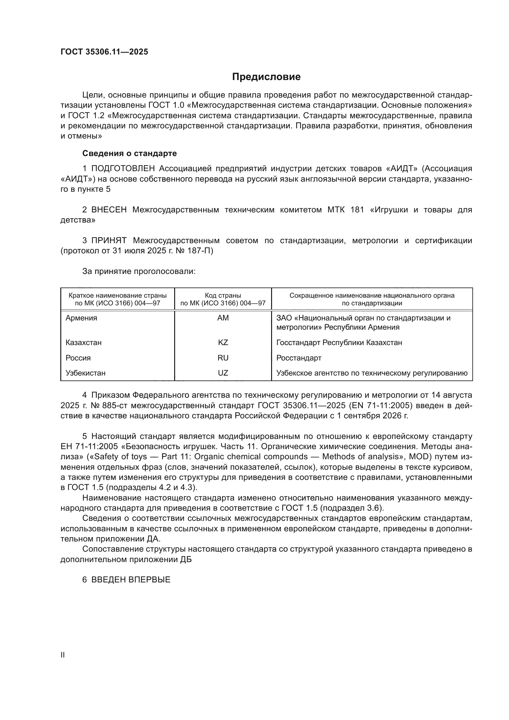 ГОСТ 35306.11-2025