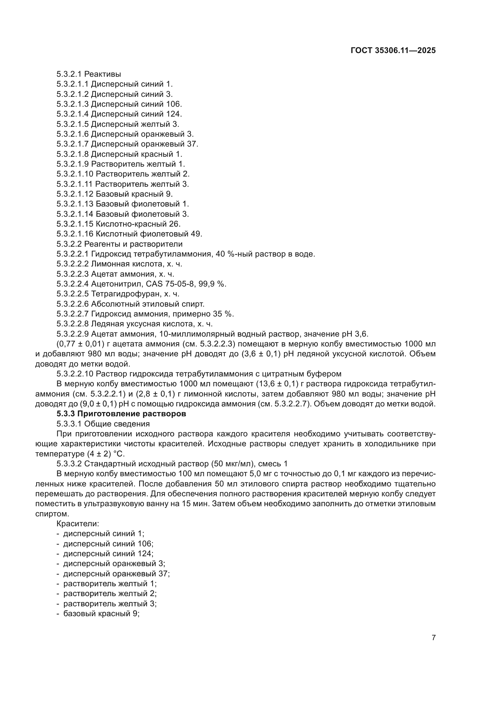 ГОСТ 35306.11-2025