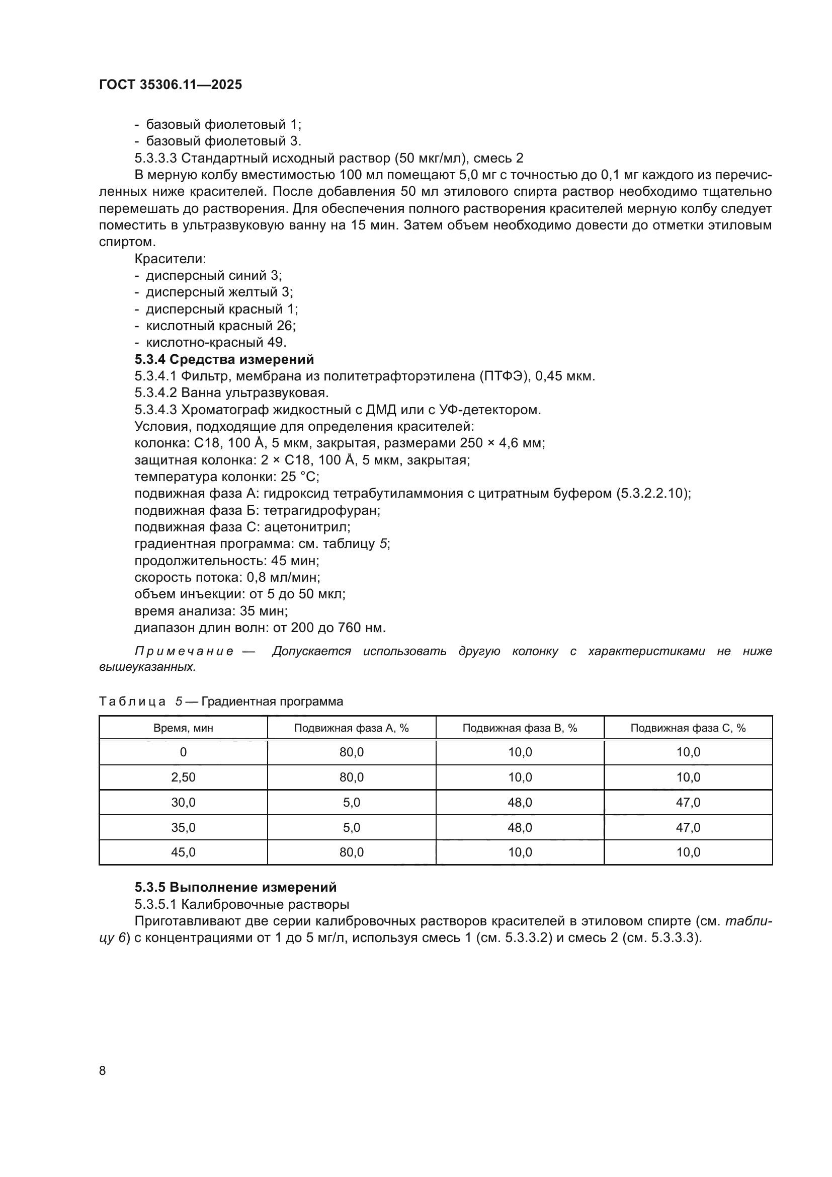 ГОСТ 35306.11-2025