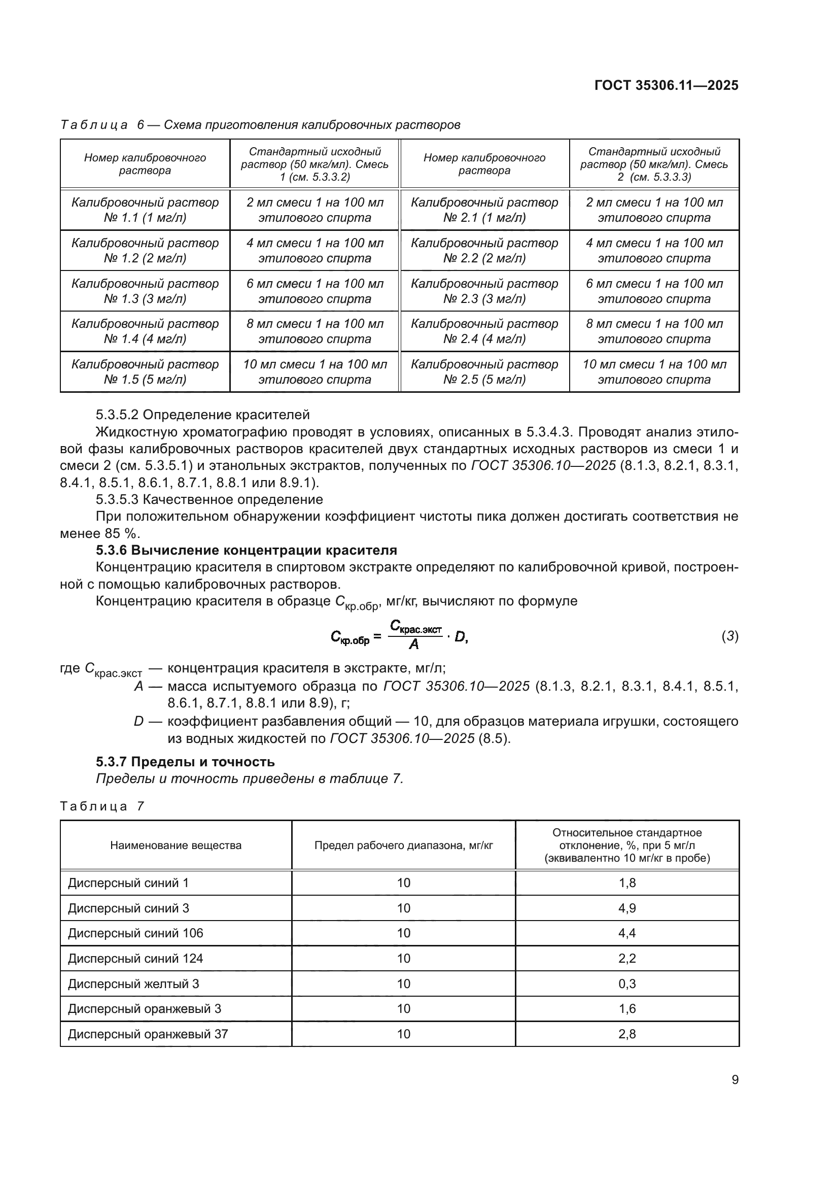 ГОСТ 35306.11-2025