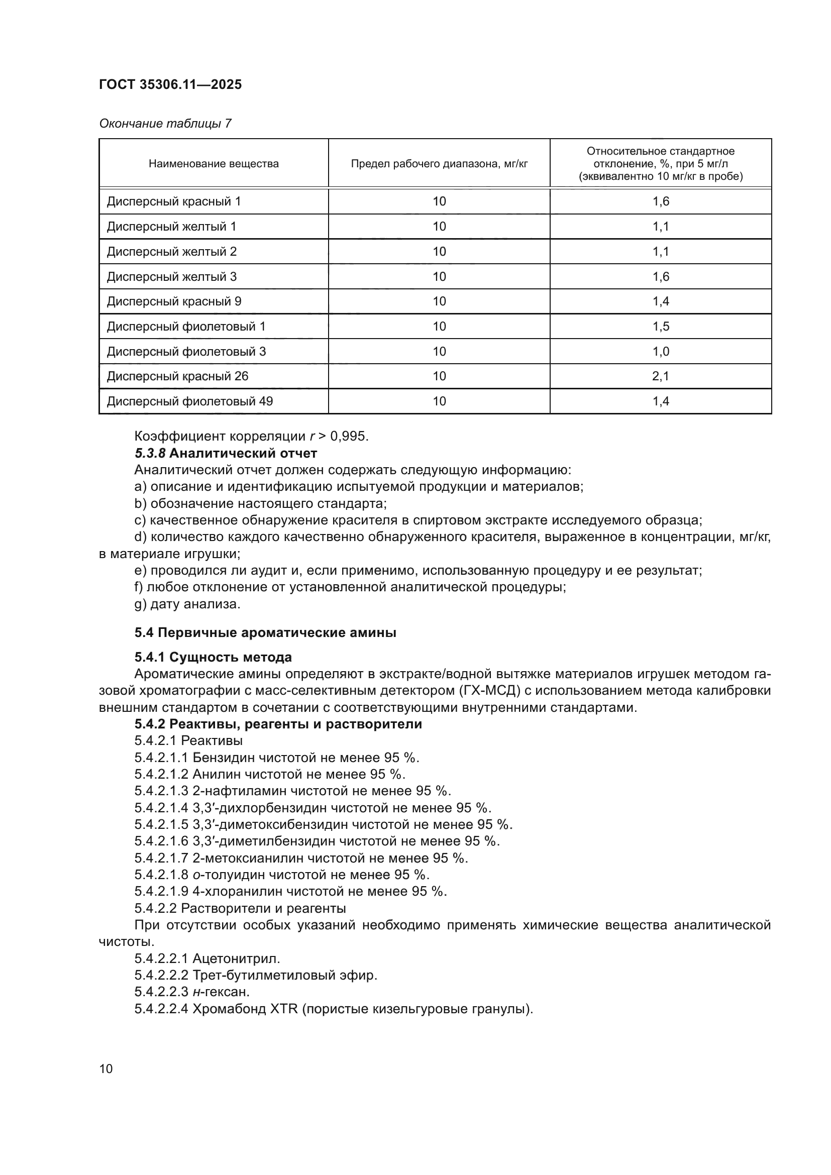 ГОСТ 35306.11-2025