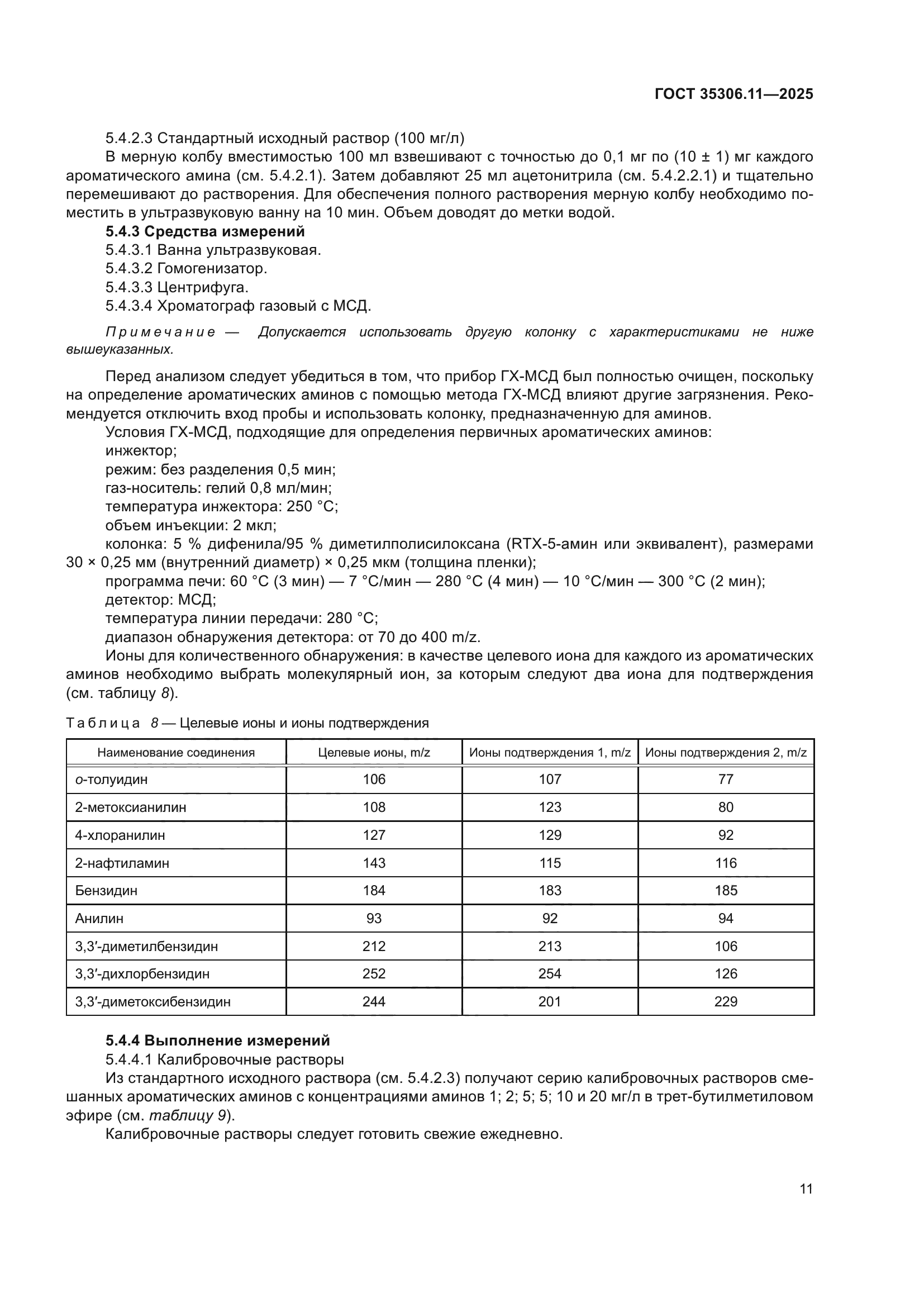 ГОСТ 35306.11-2025