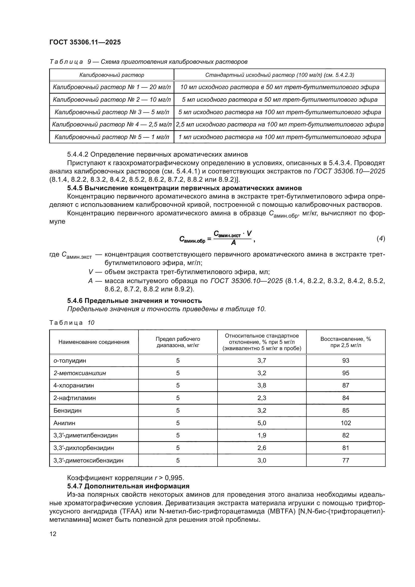 ГОСТ 35306.11-2025