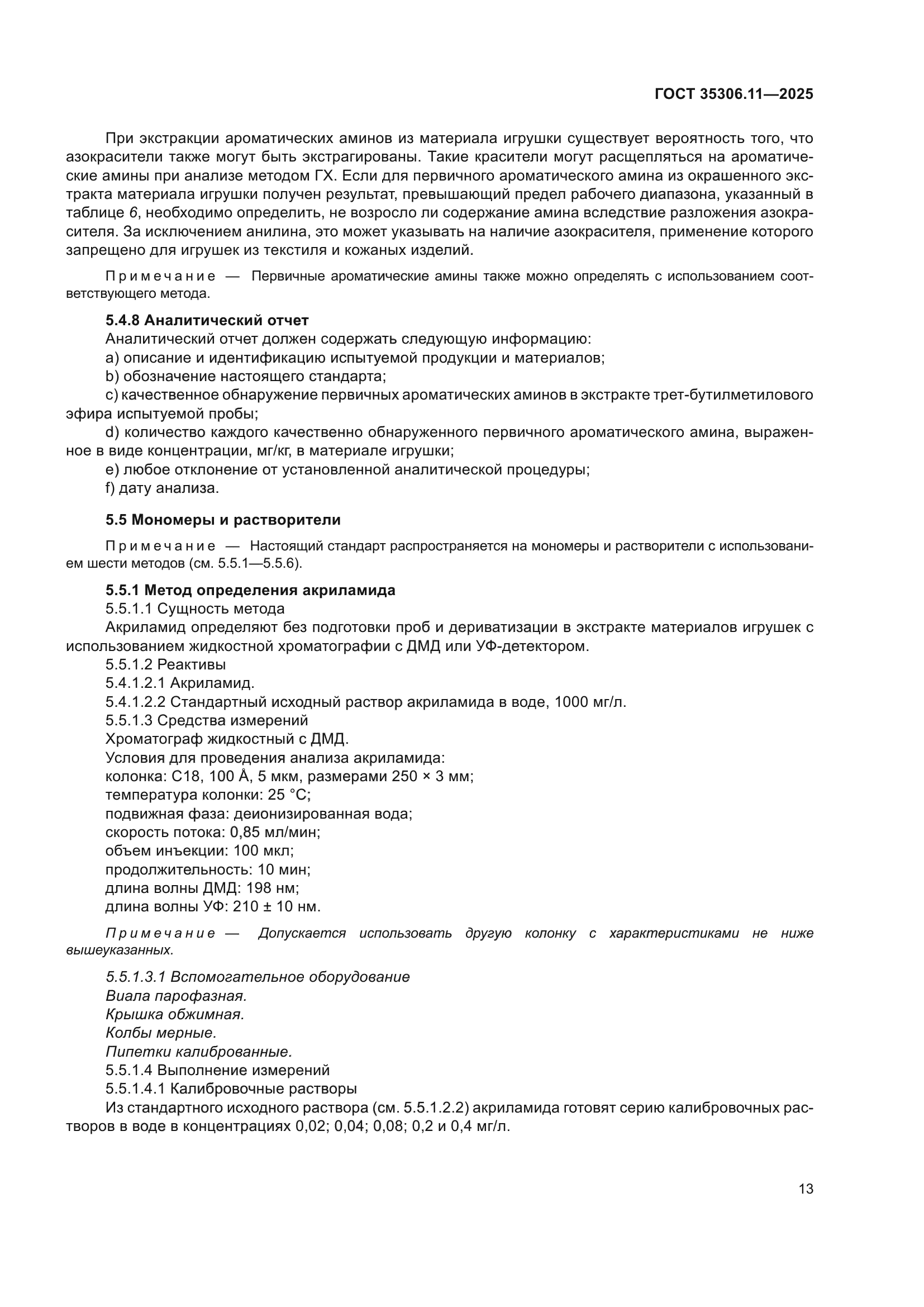 ГОСТ 35306.11-2025