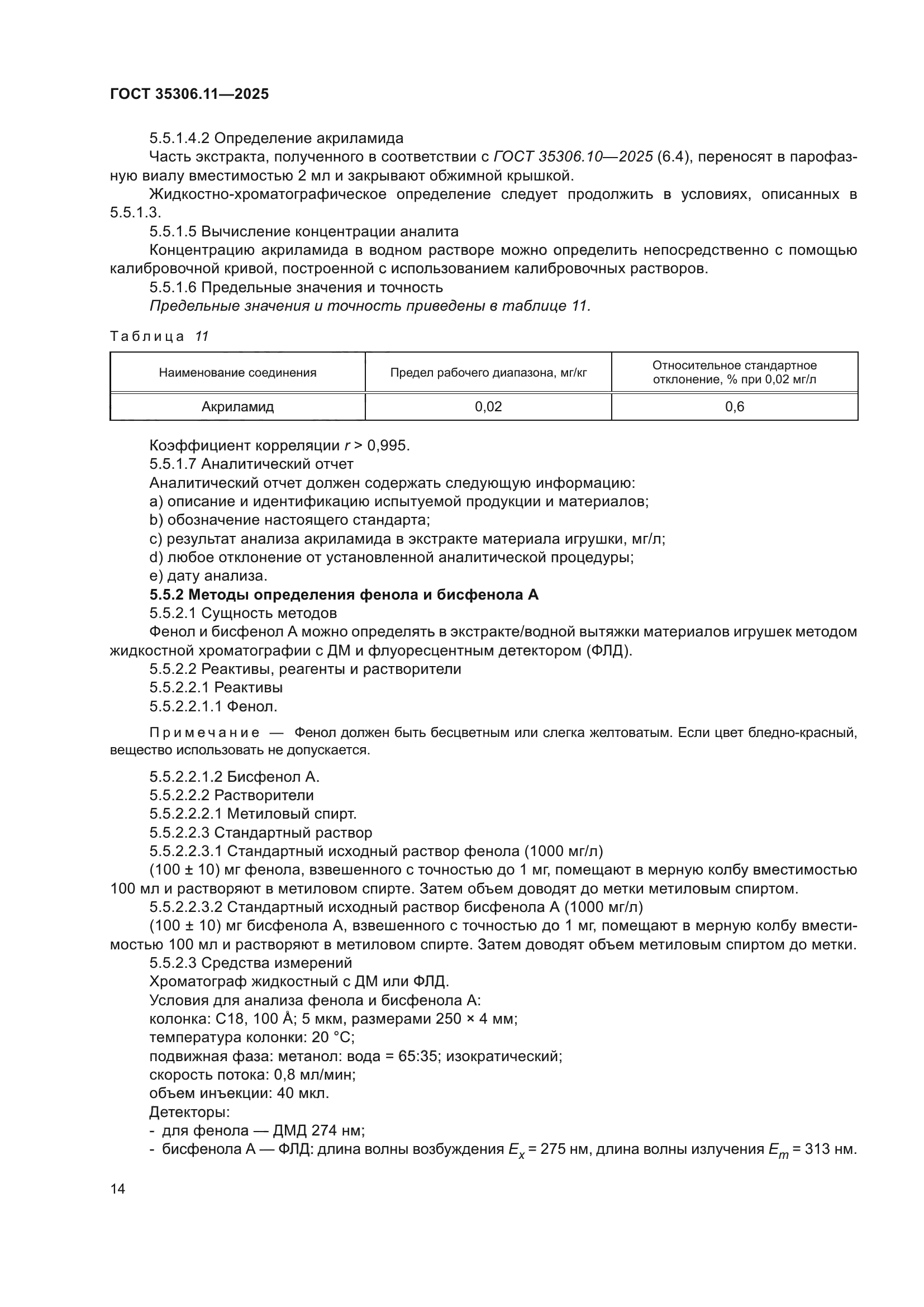 ГОСТ 35306.11-2025