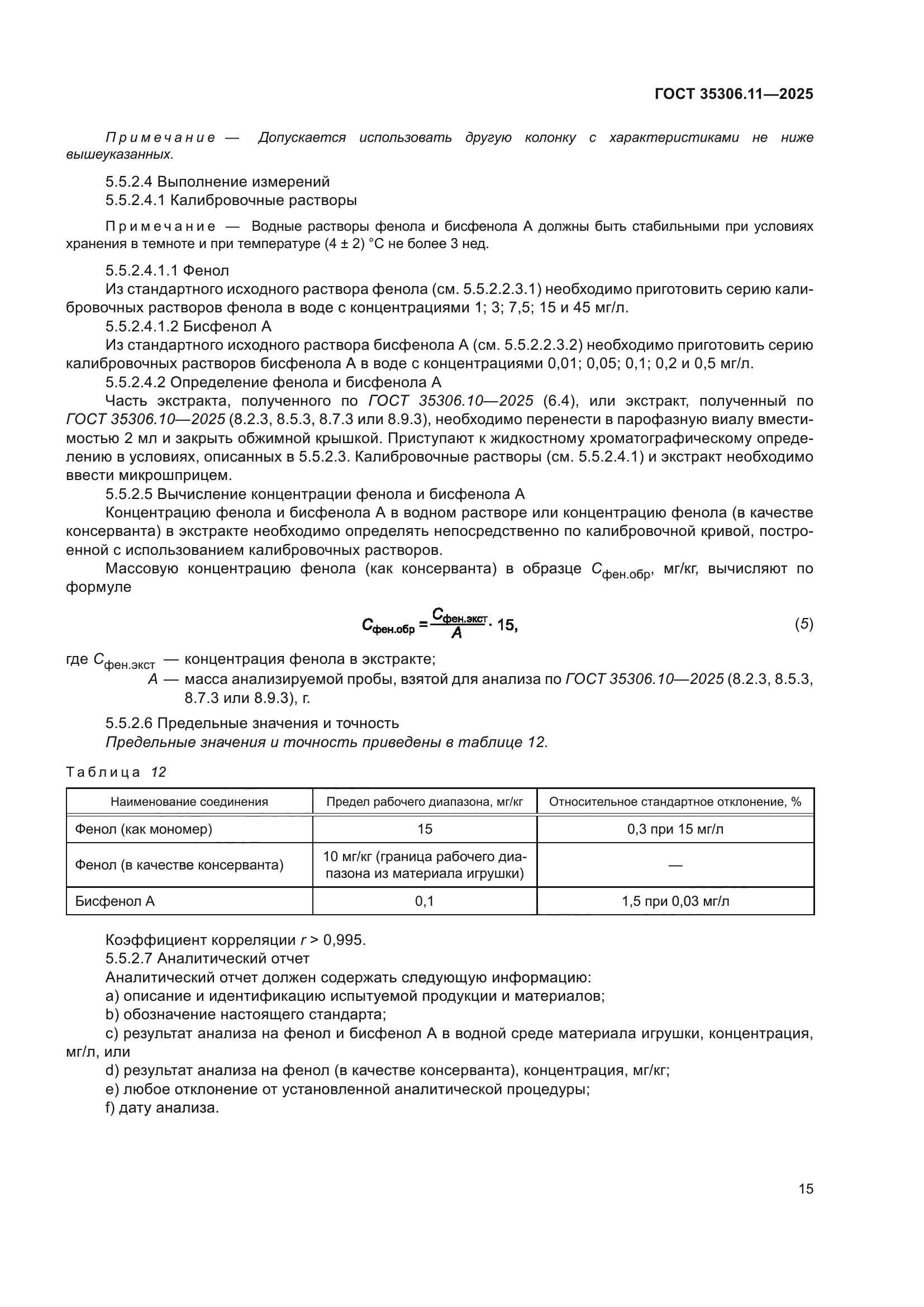 ГОСТ 35306.11-2025