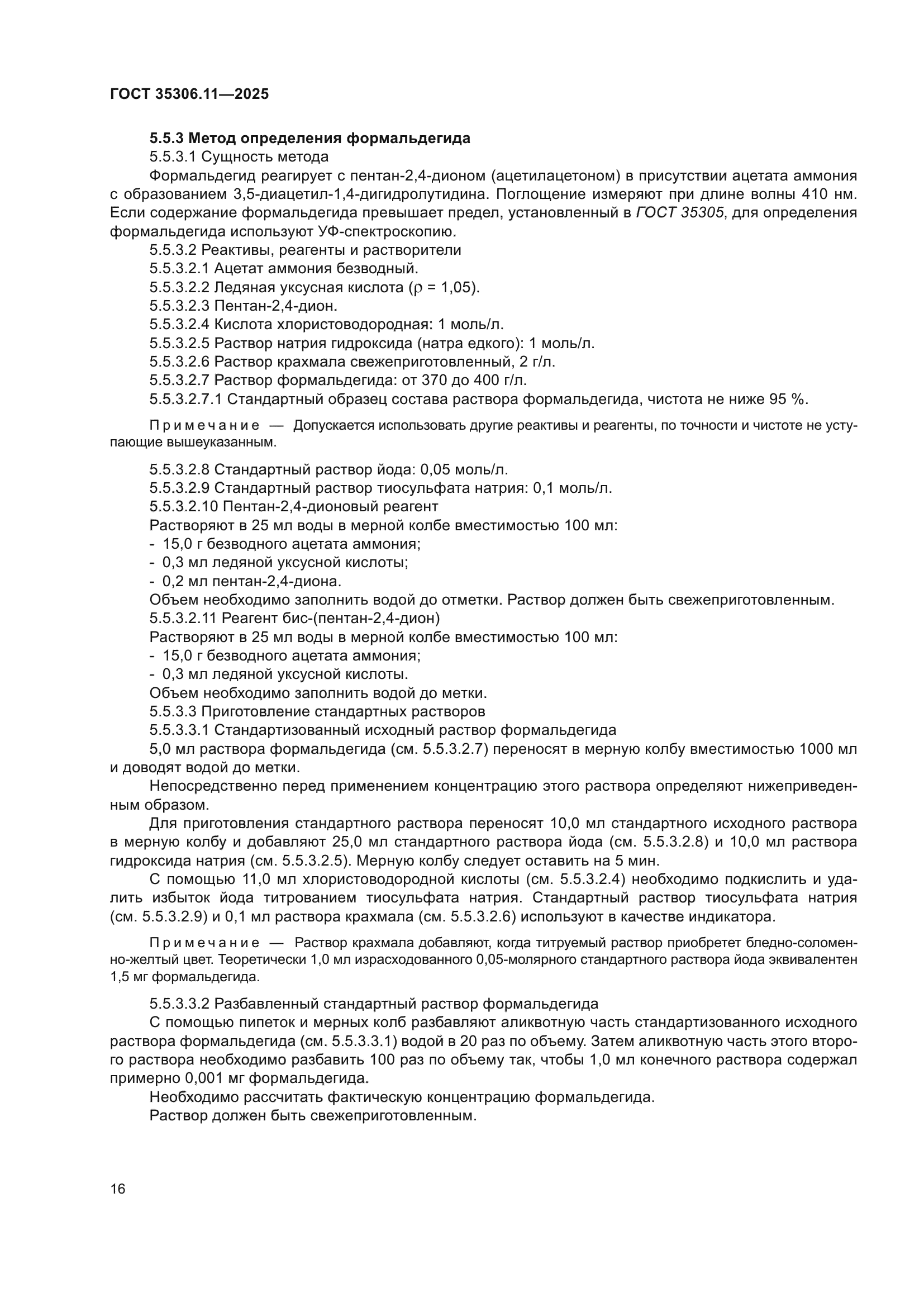 ГОСТ 35306.11-2025