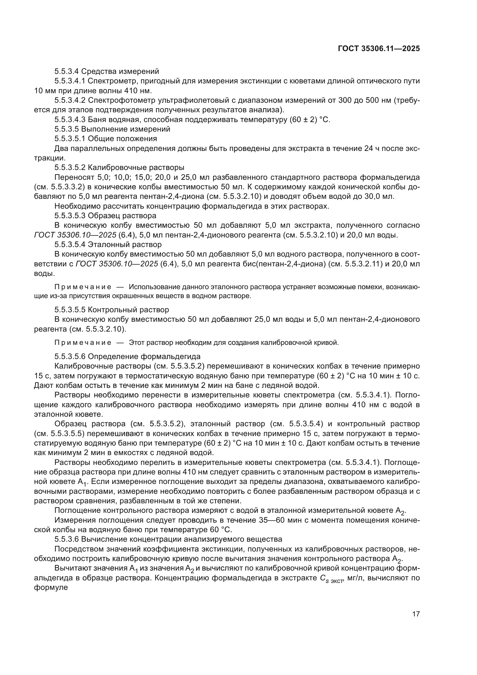 ГОСТ 35306.11-2025