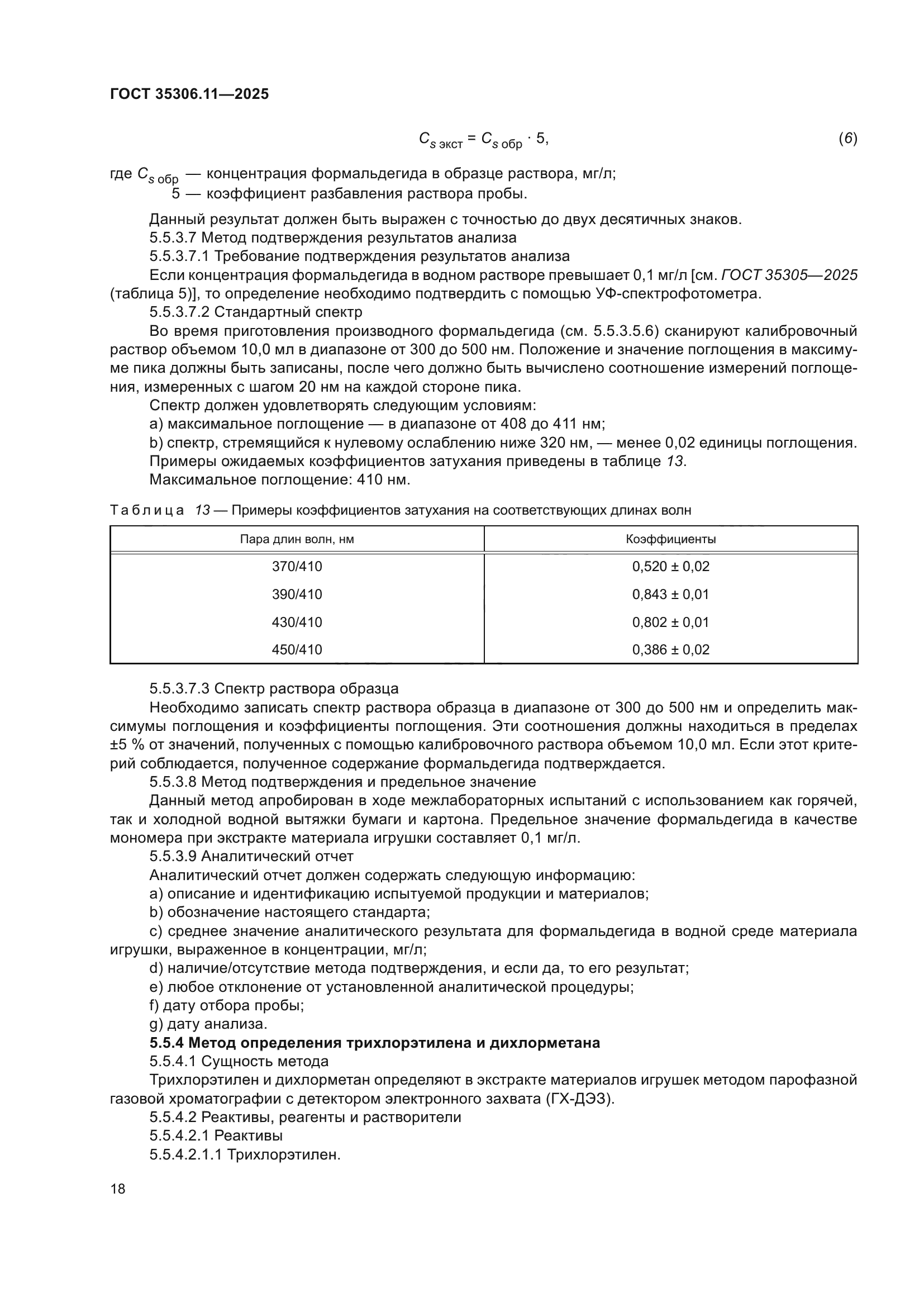 ГОСТ 35306.11-2025