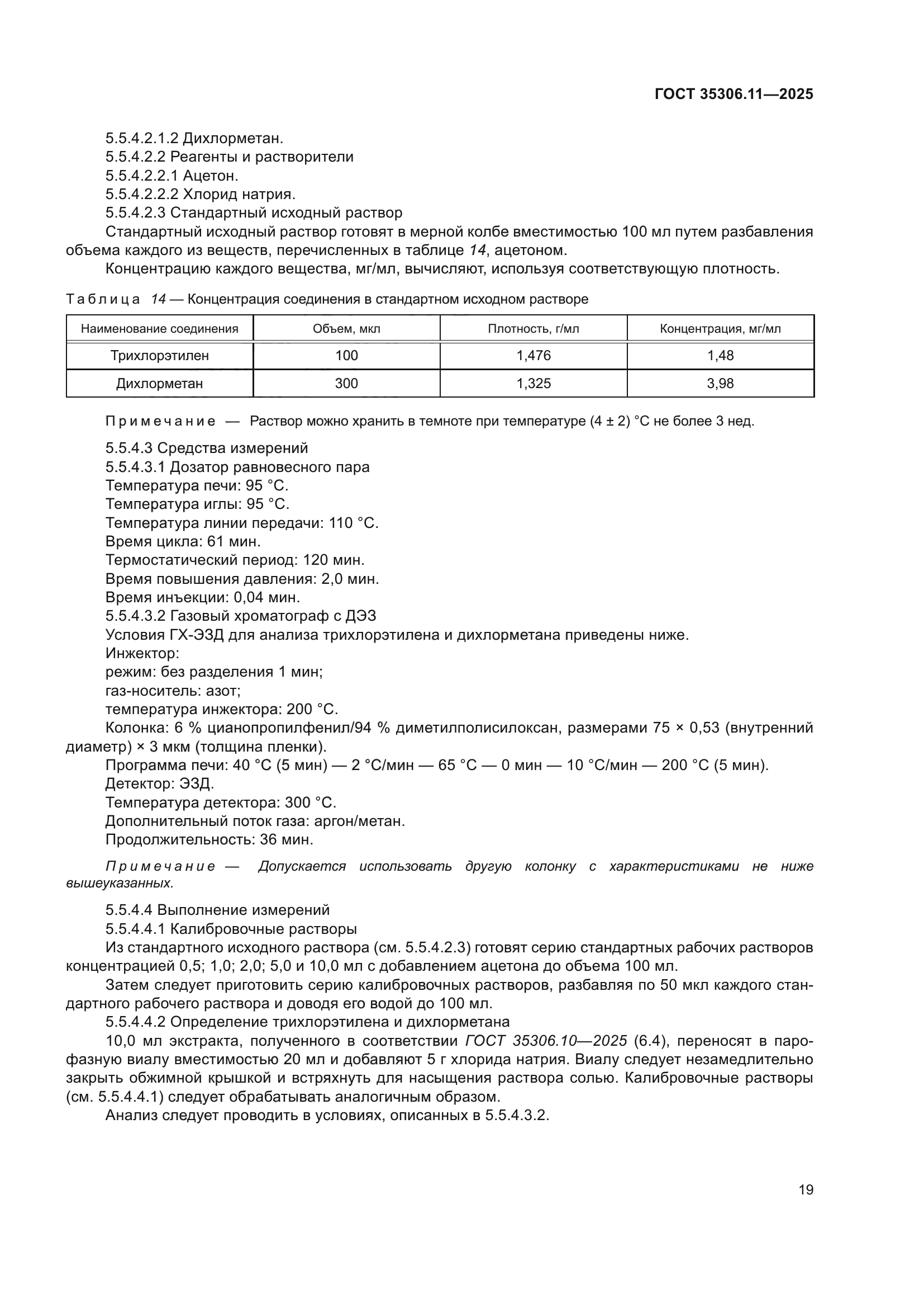 ГОСТ 35306.11-2025