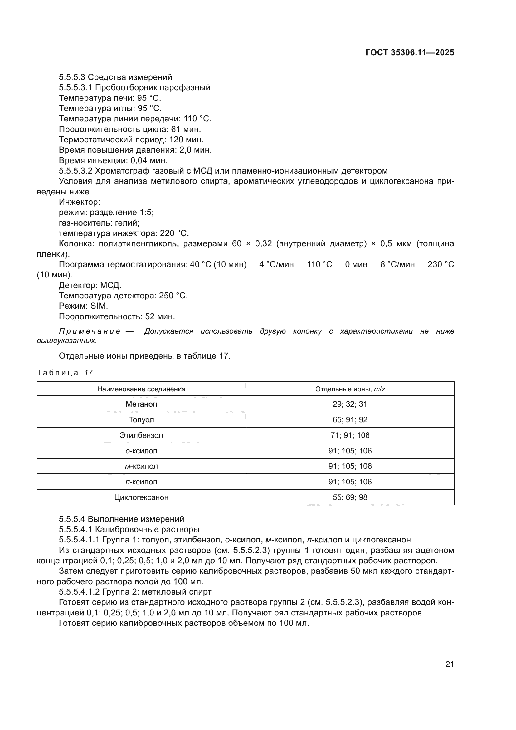 ГОСТ 35306.11-2025