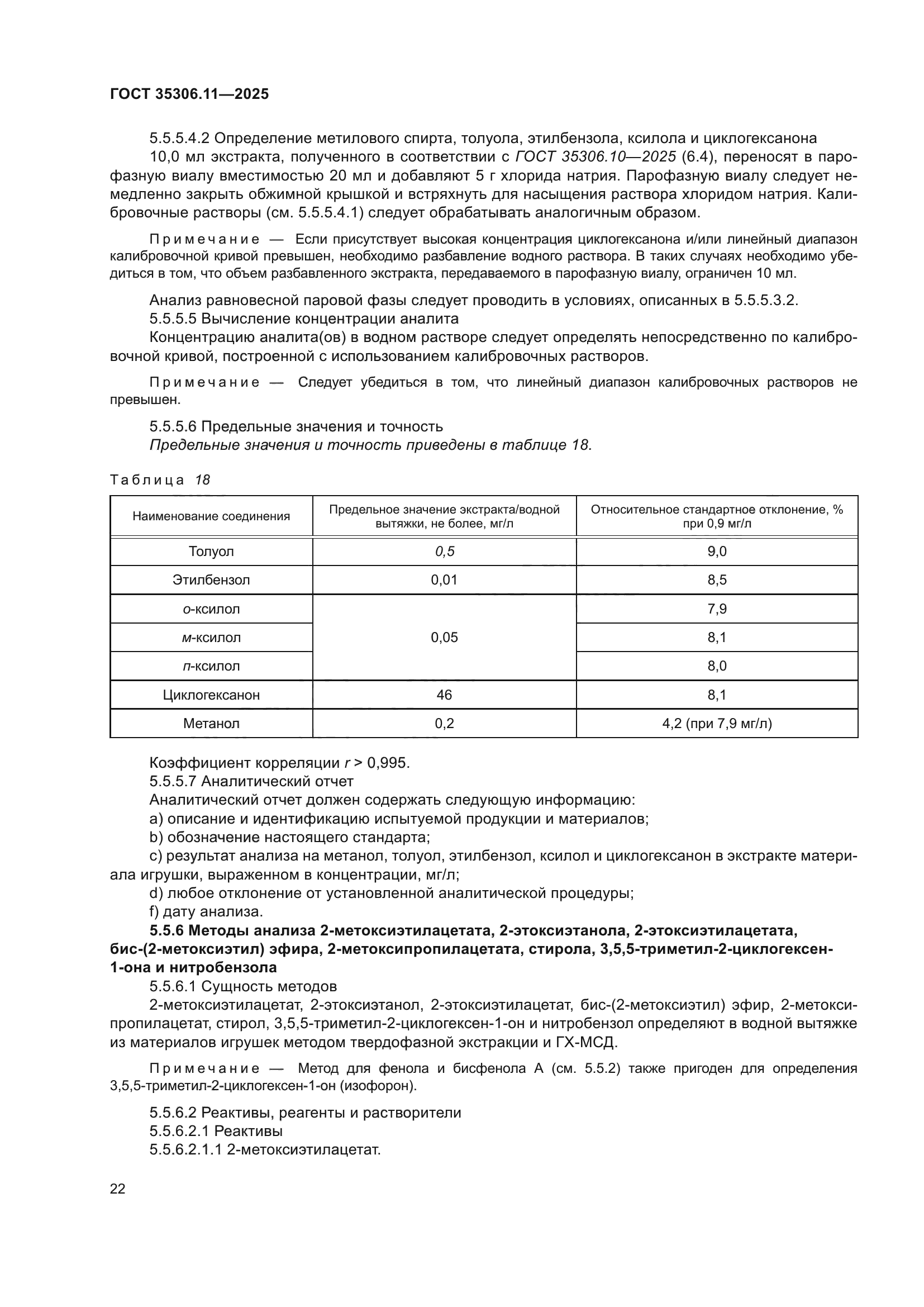 ГОСТ 35306.11-2025