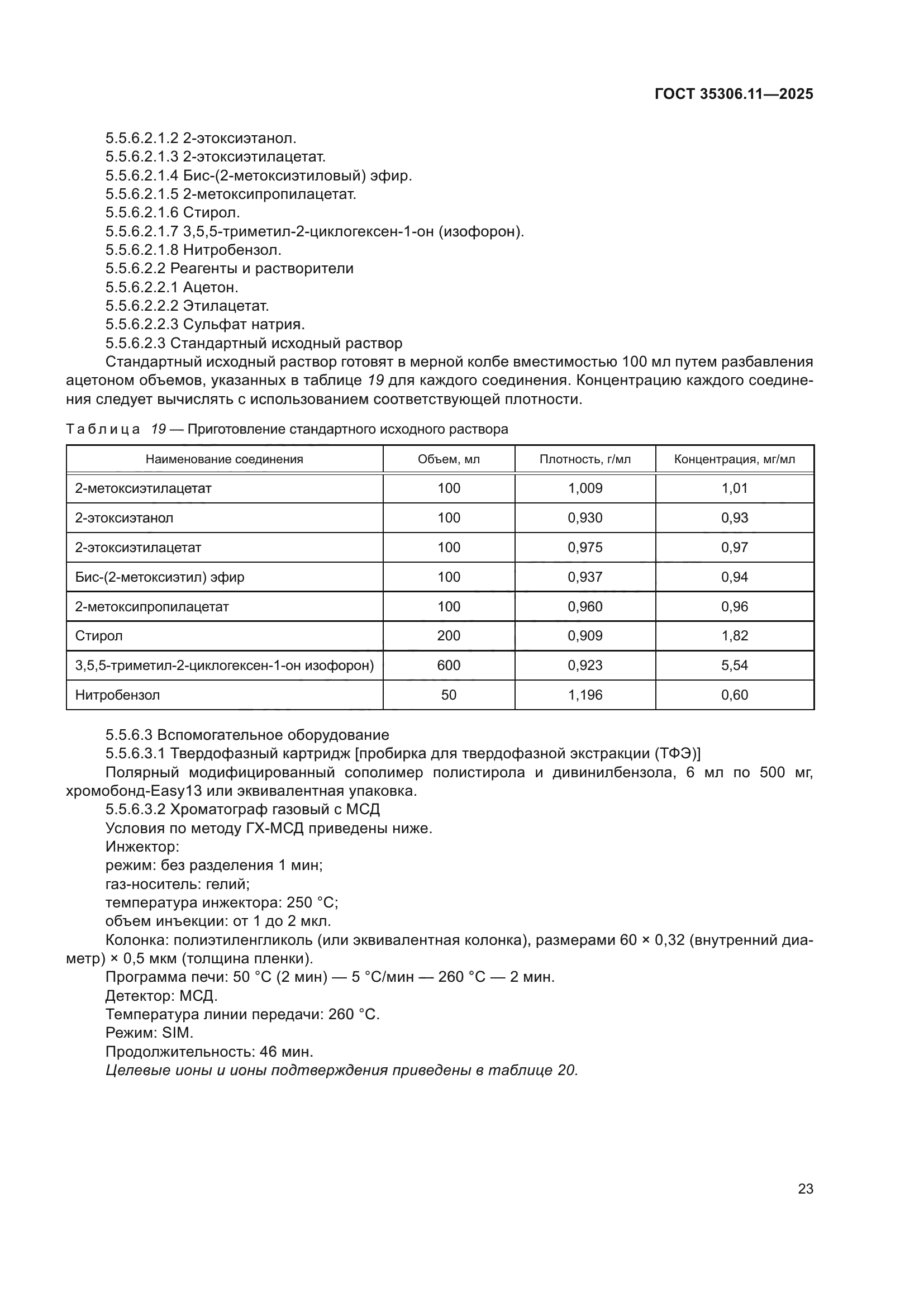 ГОСТ 35306.11-2025