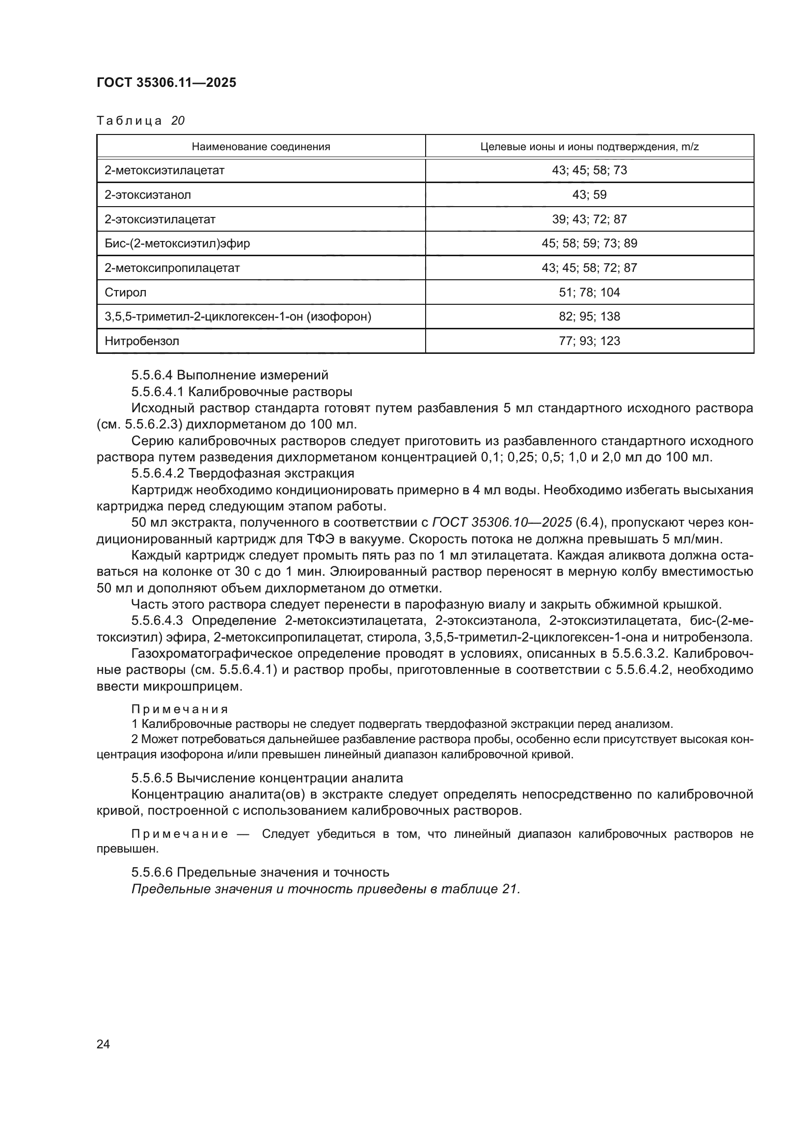 ГОСТ 35306.11-2025