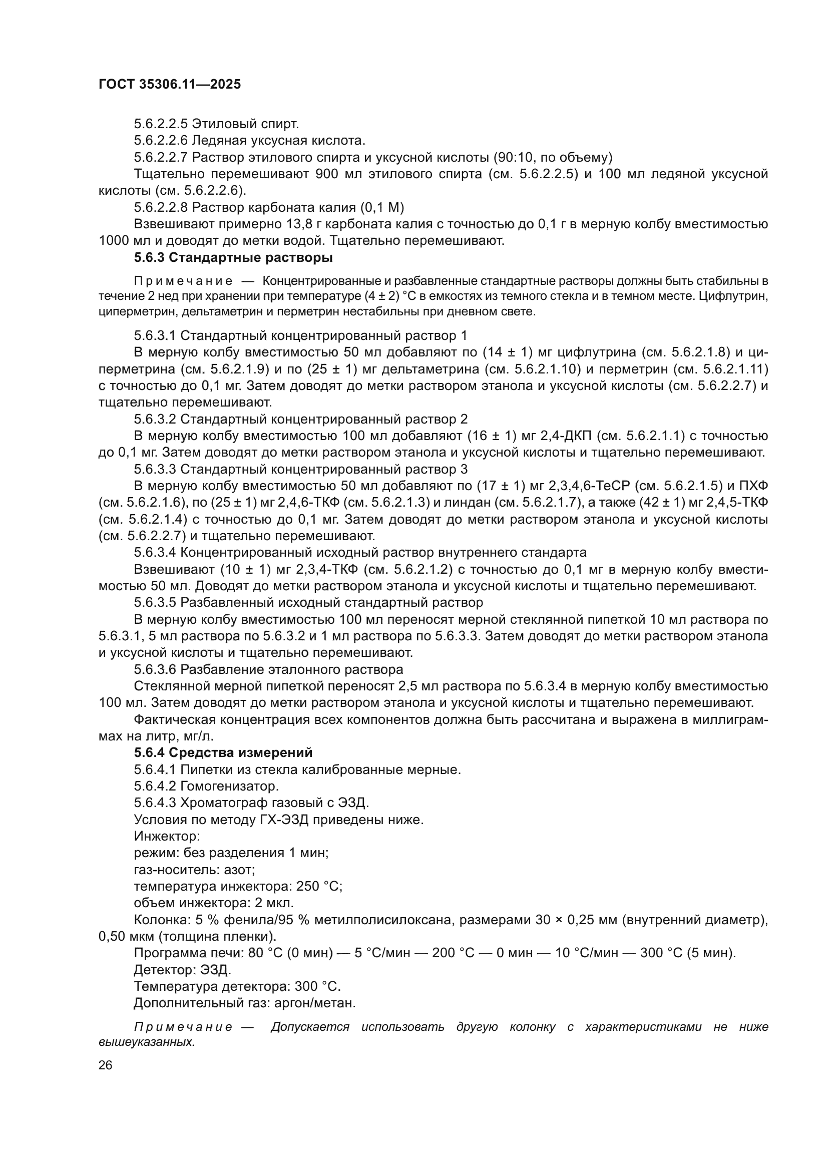 ГОСТ 35306.11-2025