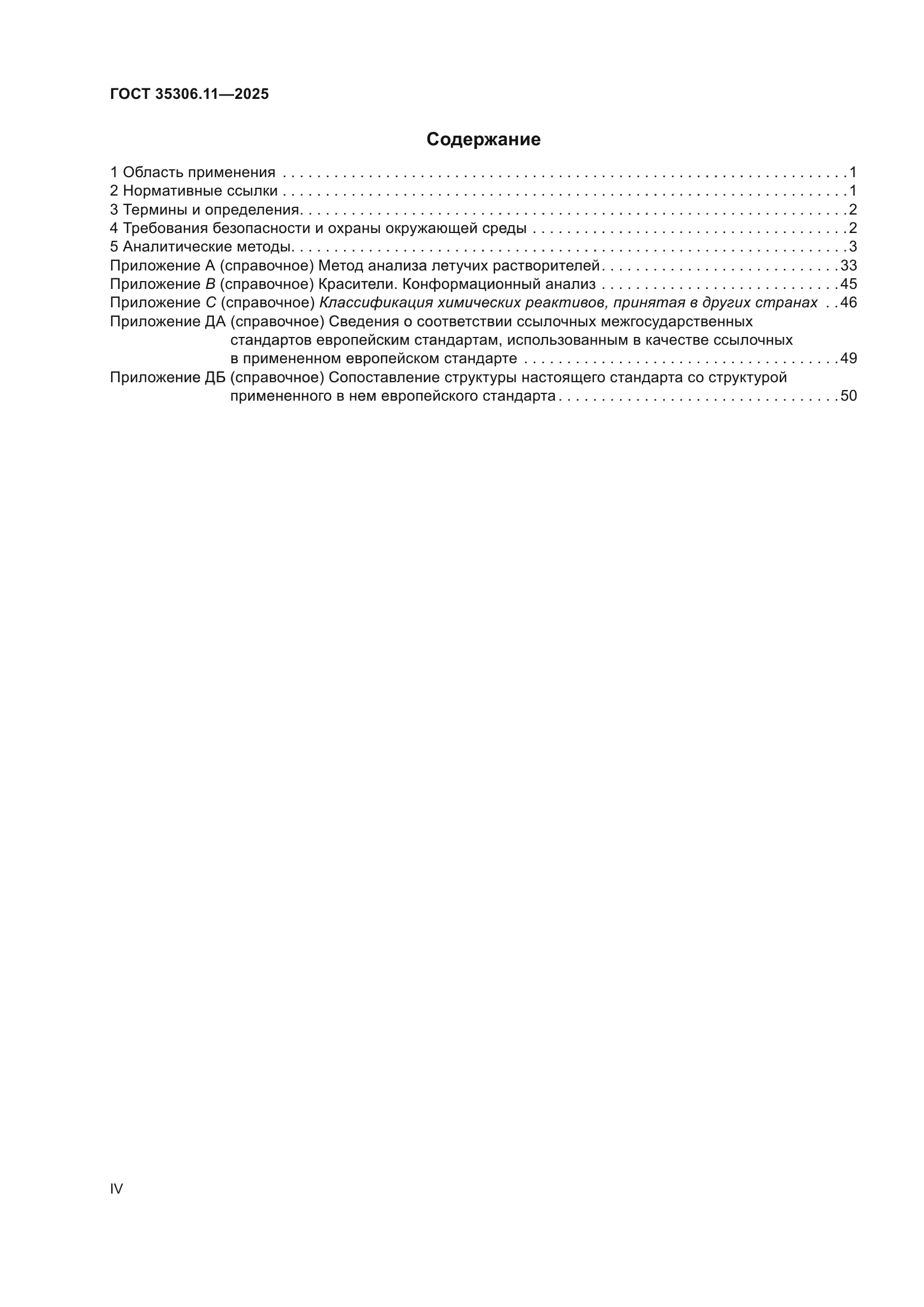 ГОСТ 35306.11-2025