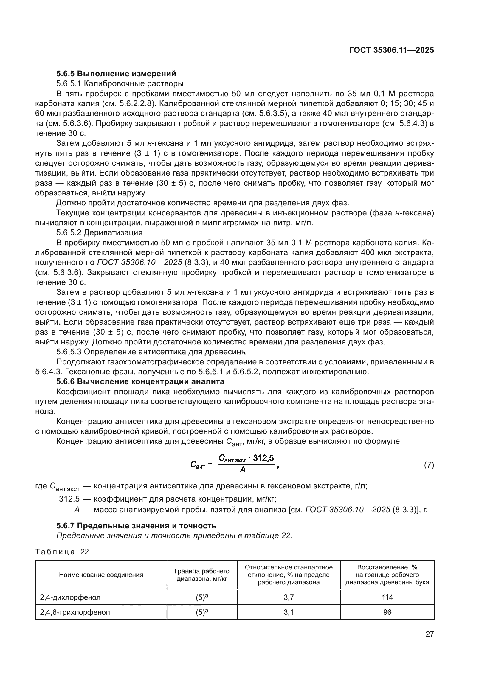 ГОСТ 35306.11-2025