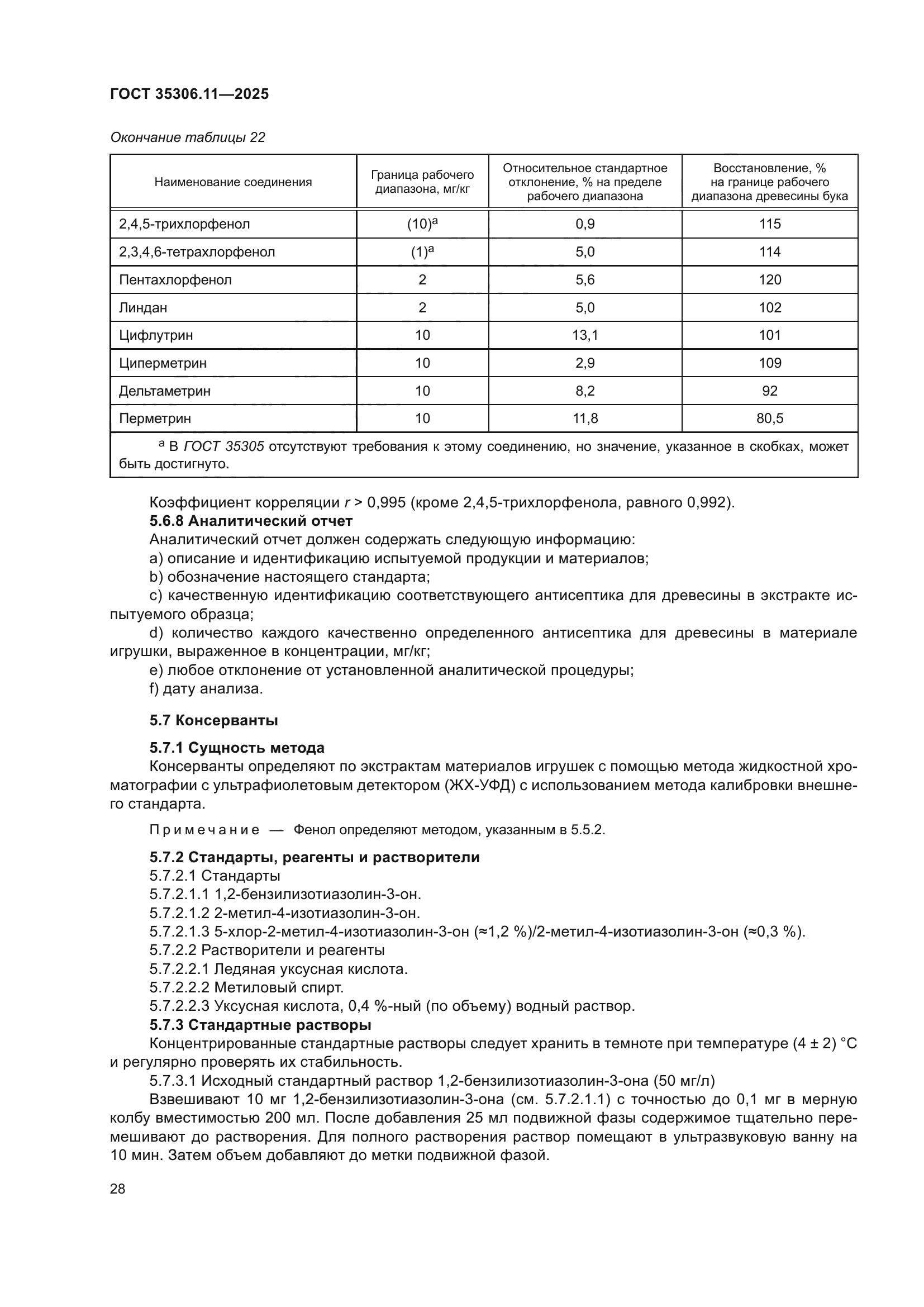 ГОСТ 35306.11-2025