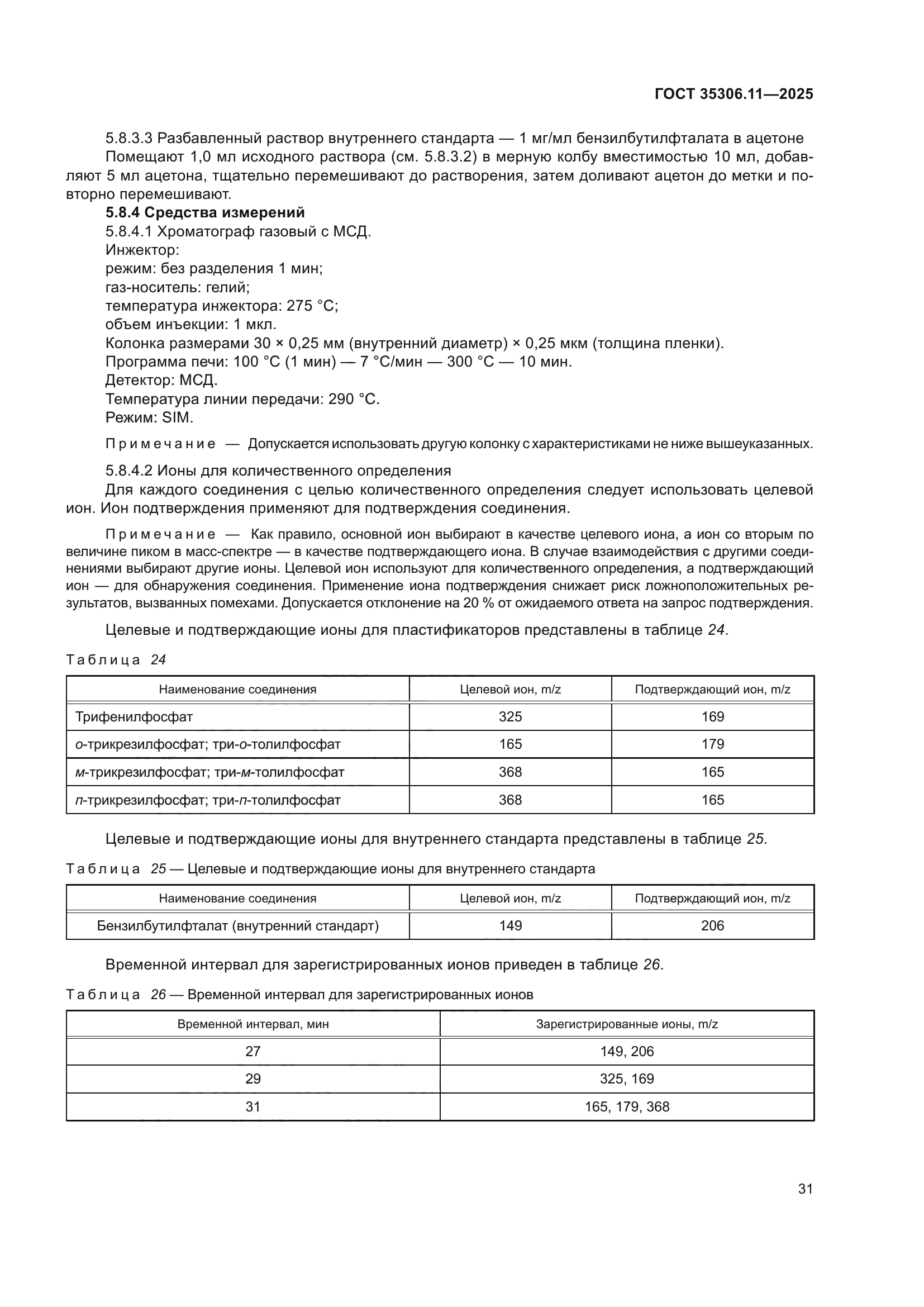 ГОСТ 35306.11-2025