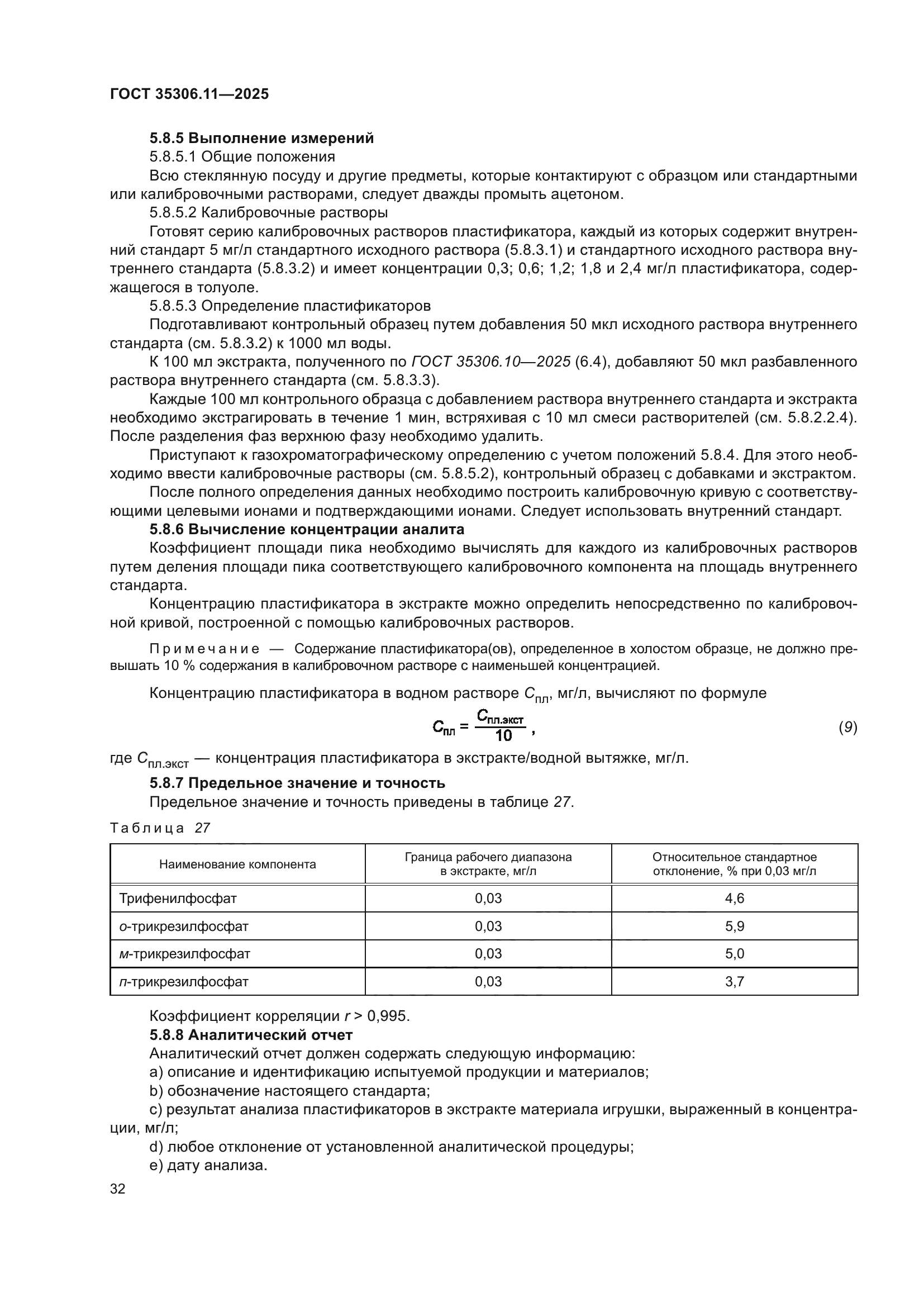 ГОСТ 35306.11-2025