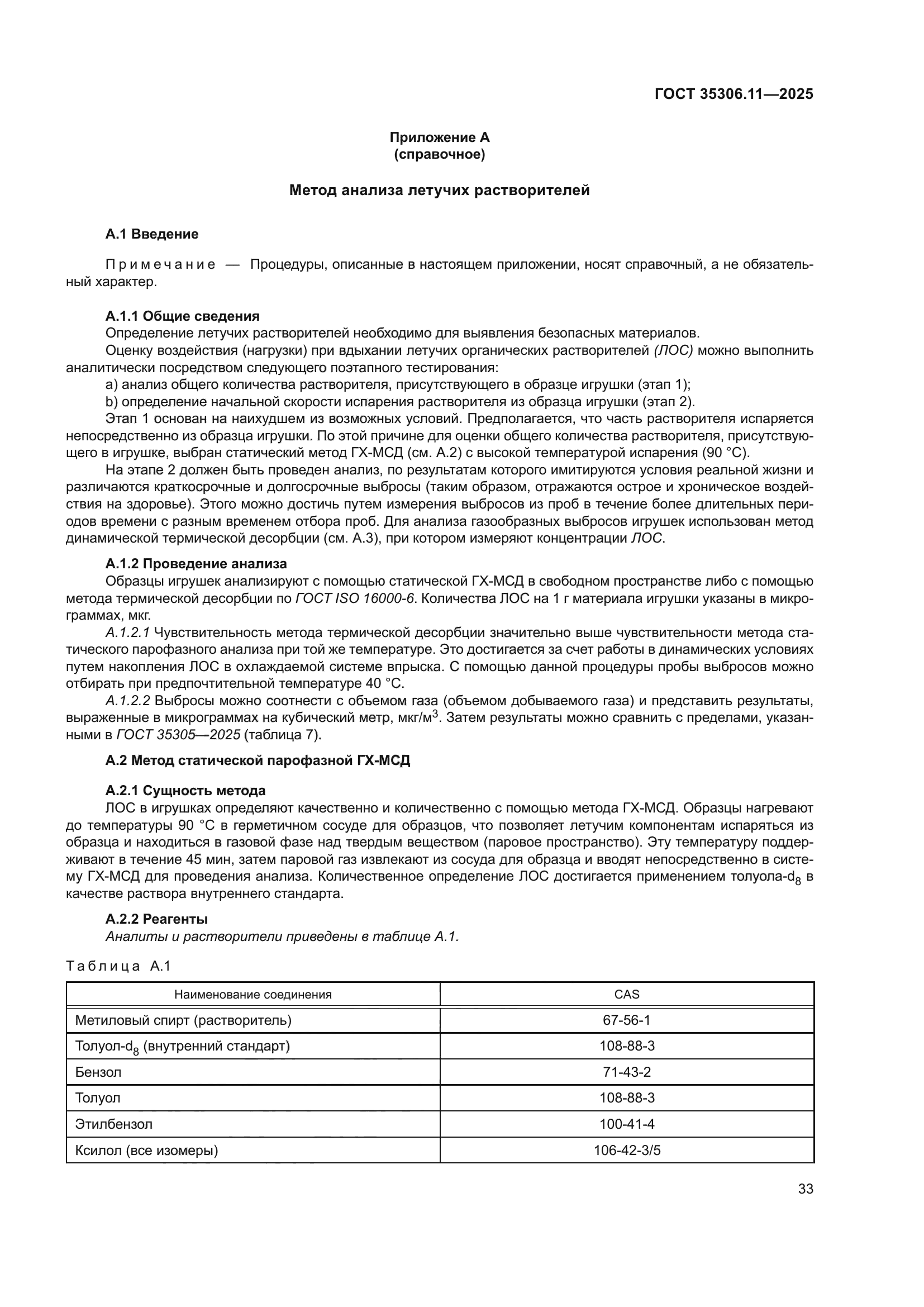 ГОСТ 35306.11-2025