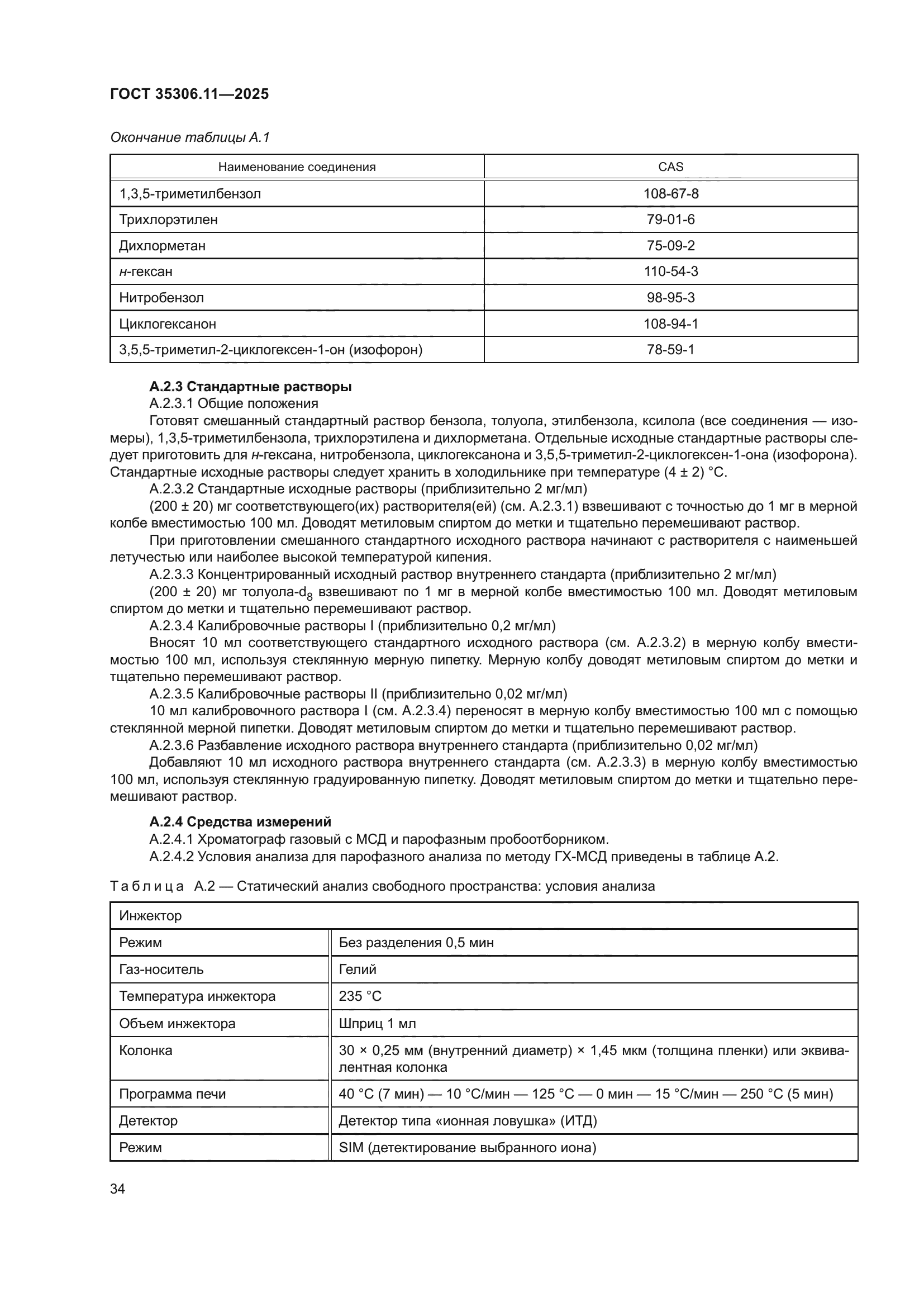 ГОСТ 35306.11-2025