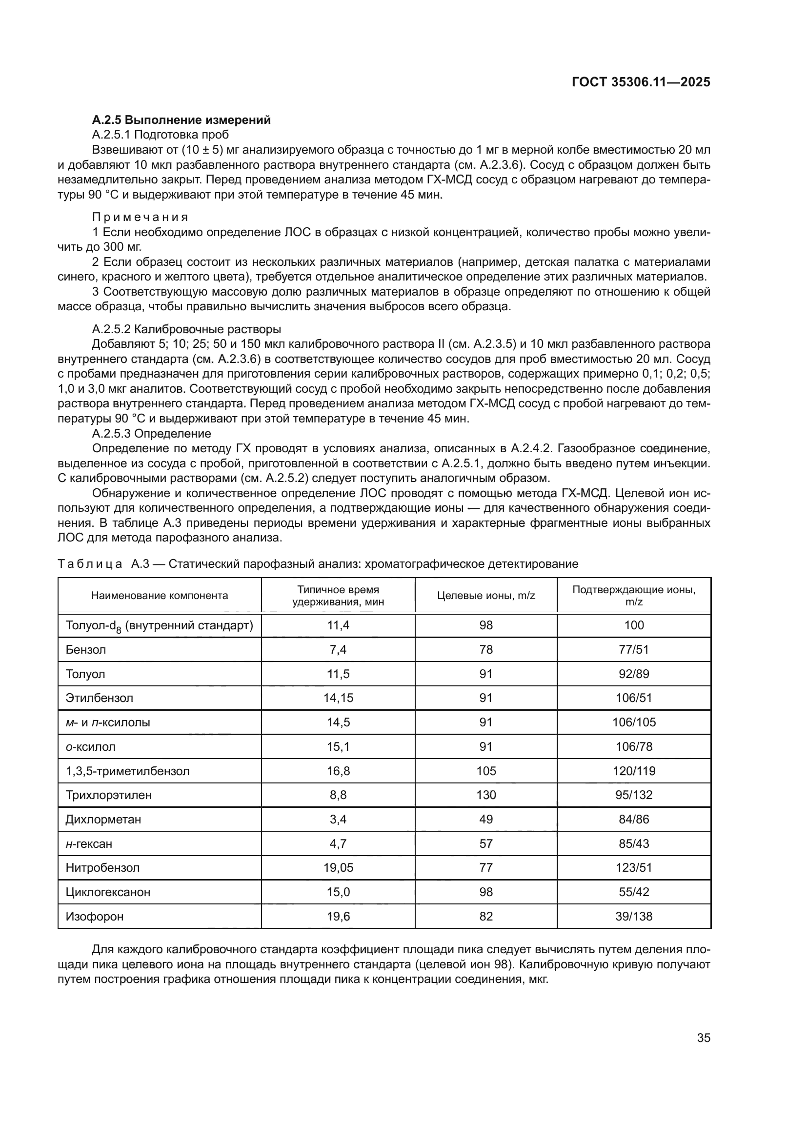 ГОСТ 35306.11-2025