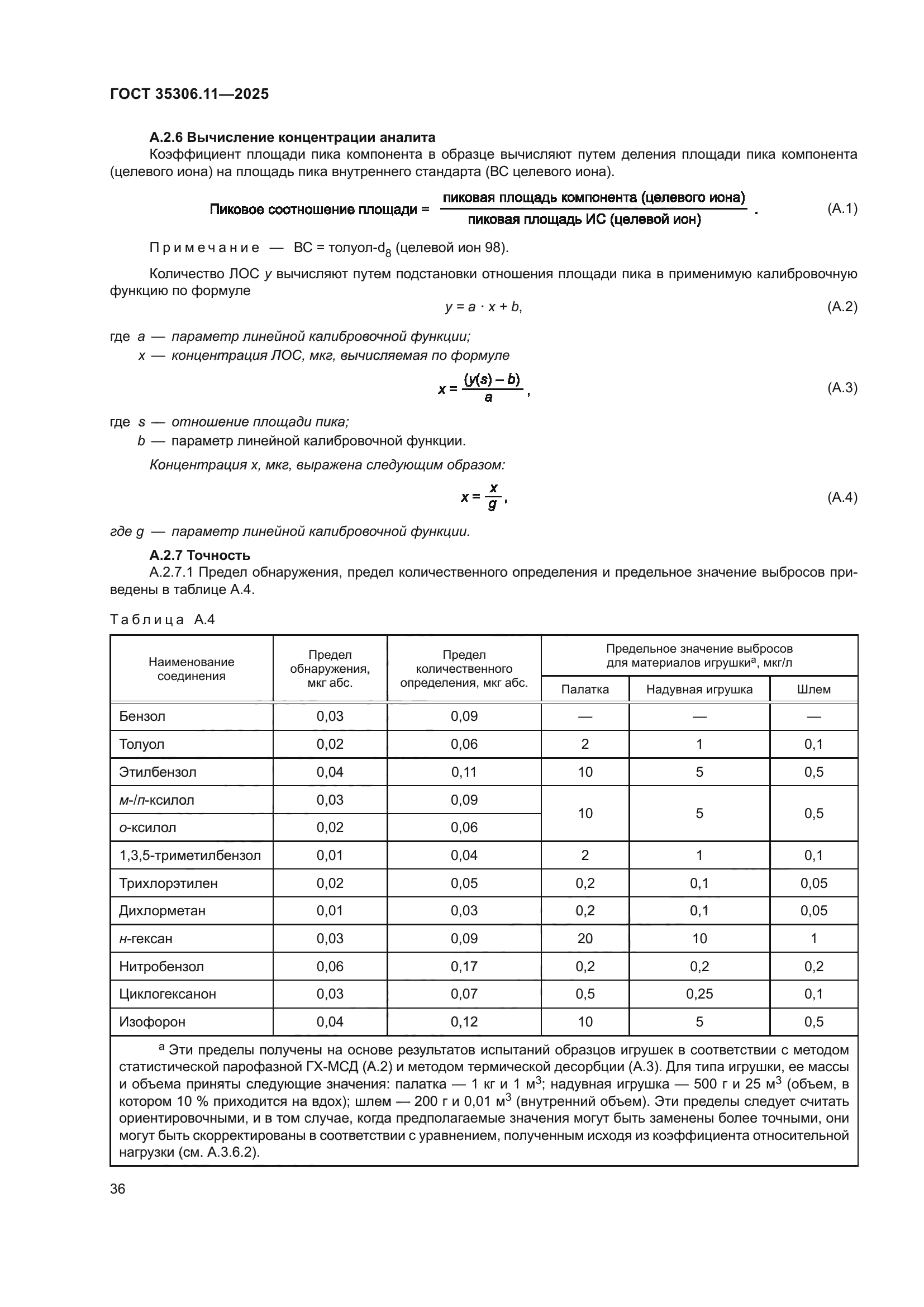 ГОСТ 35306.11-2025