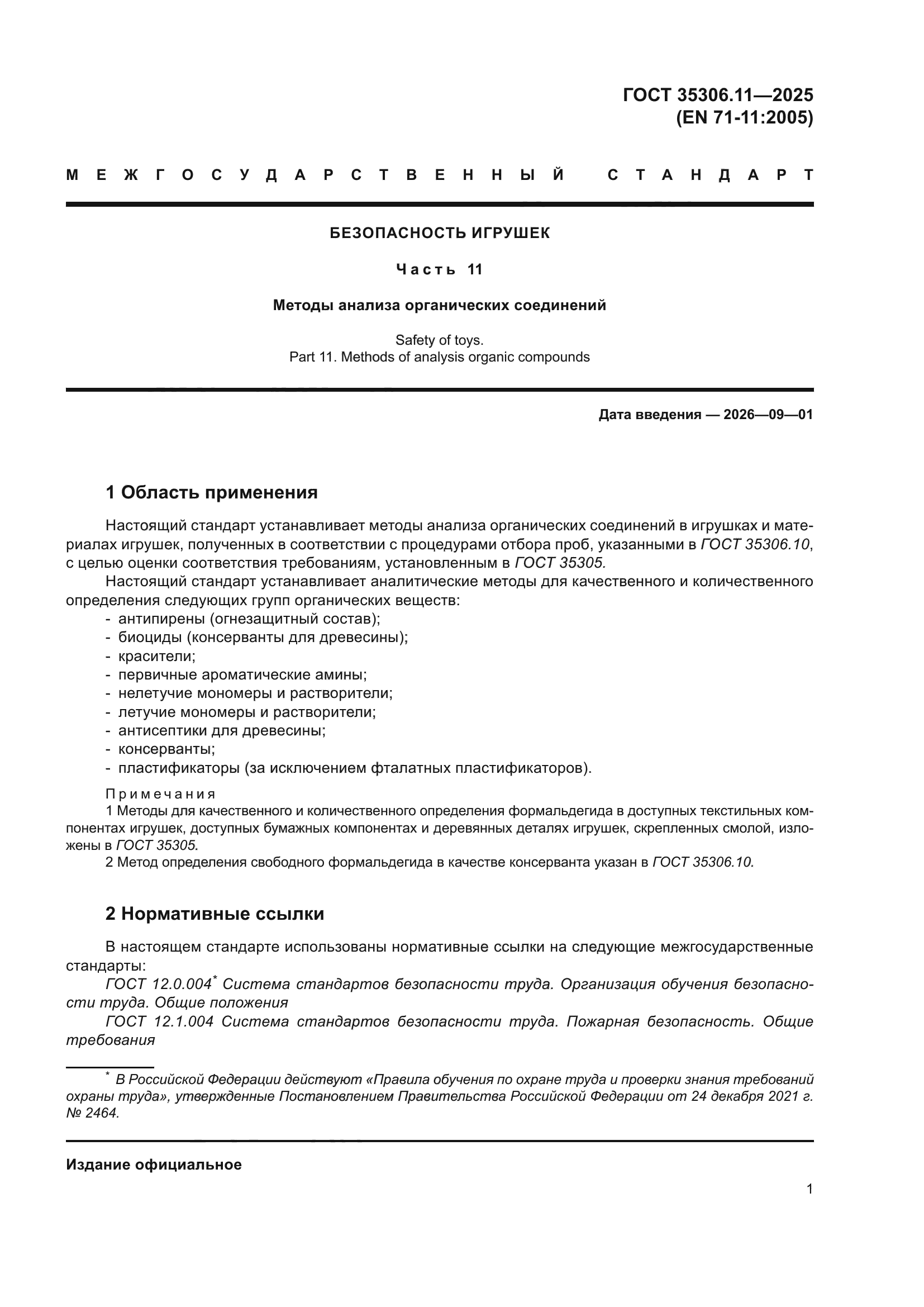 ГОСТ 35306.11-2025