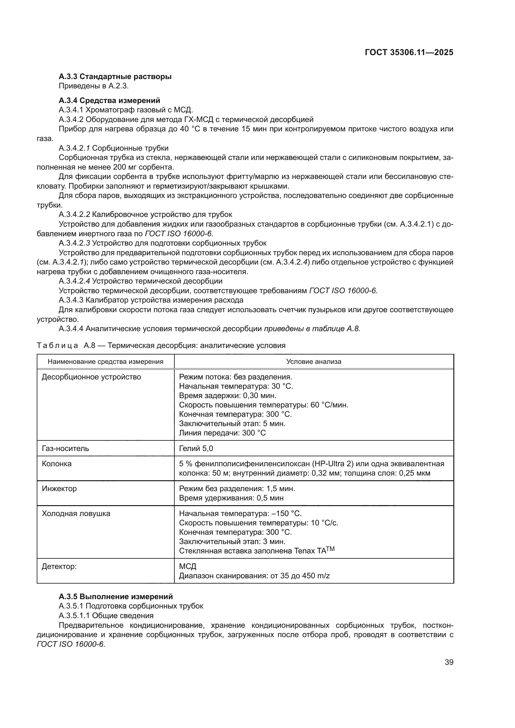 ГОСТ 35306.11-2025