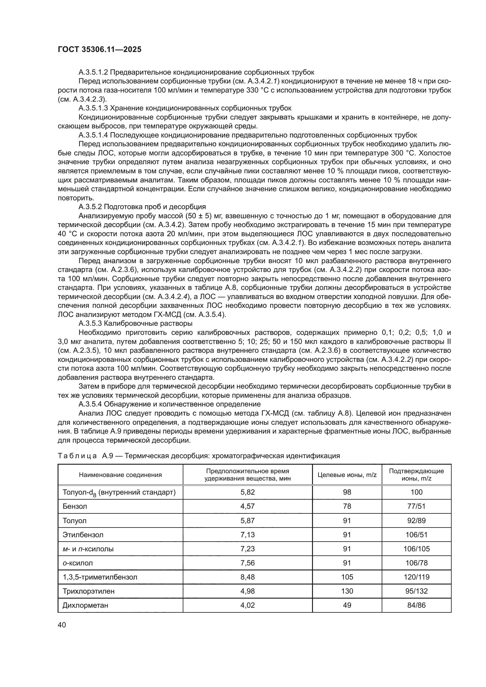 ГОСТ 35306.11-2025