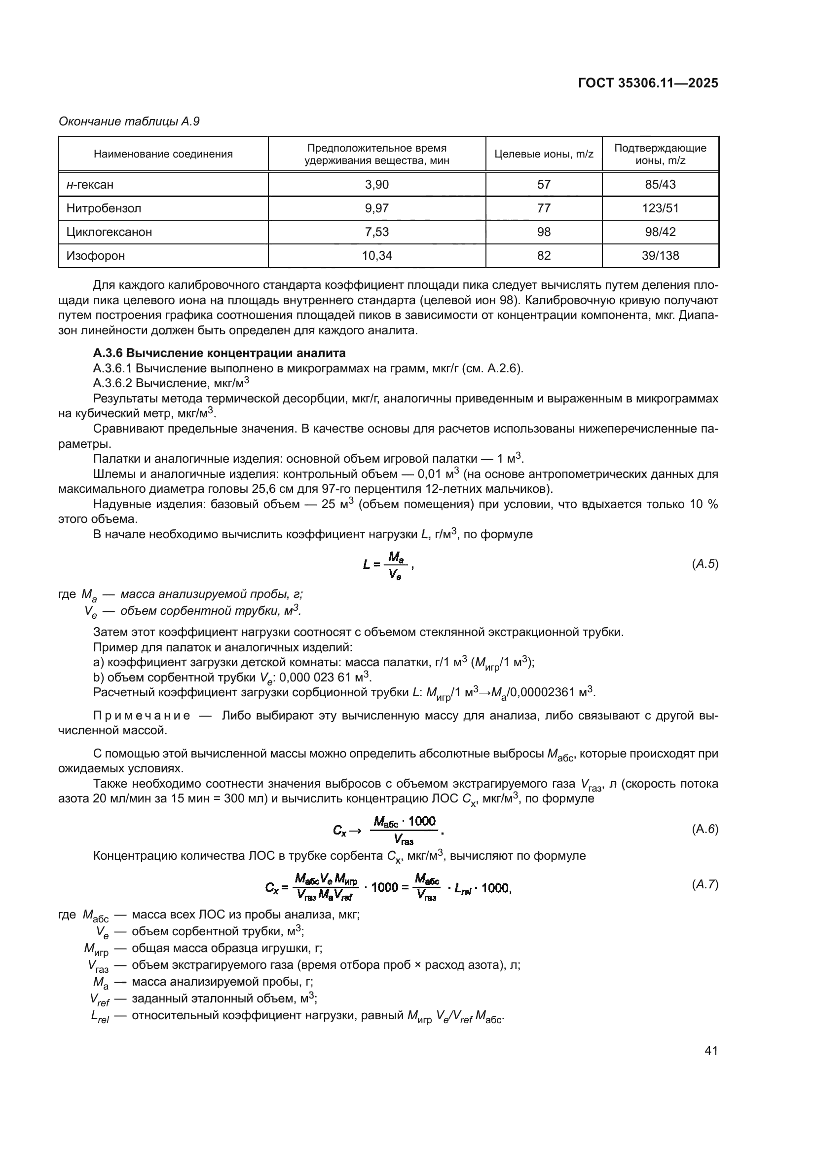 ГОСТ 35306.11-2025
