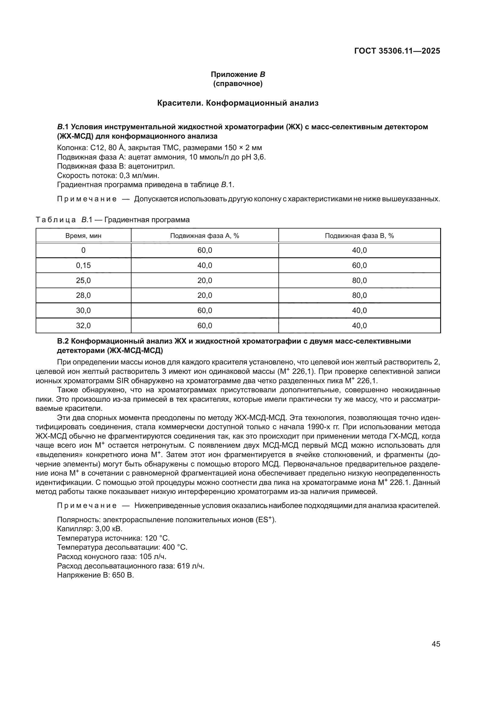 ГОСТ 35306.11-2025