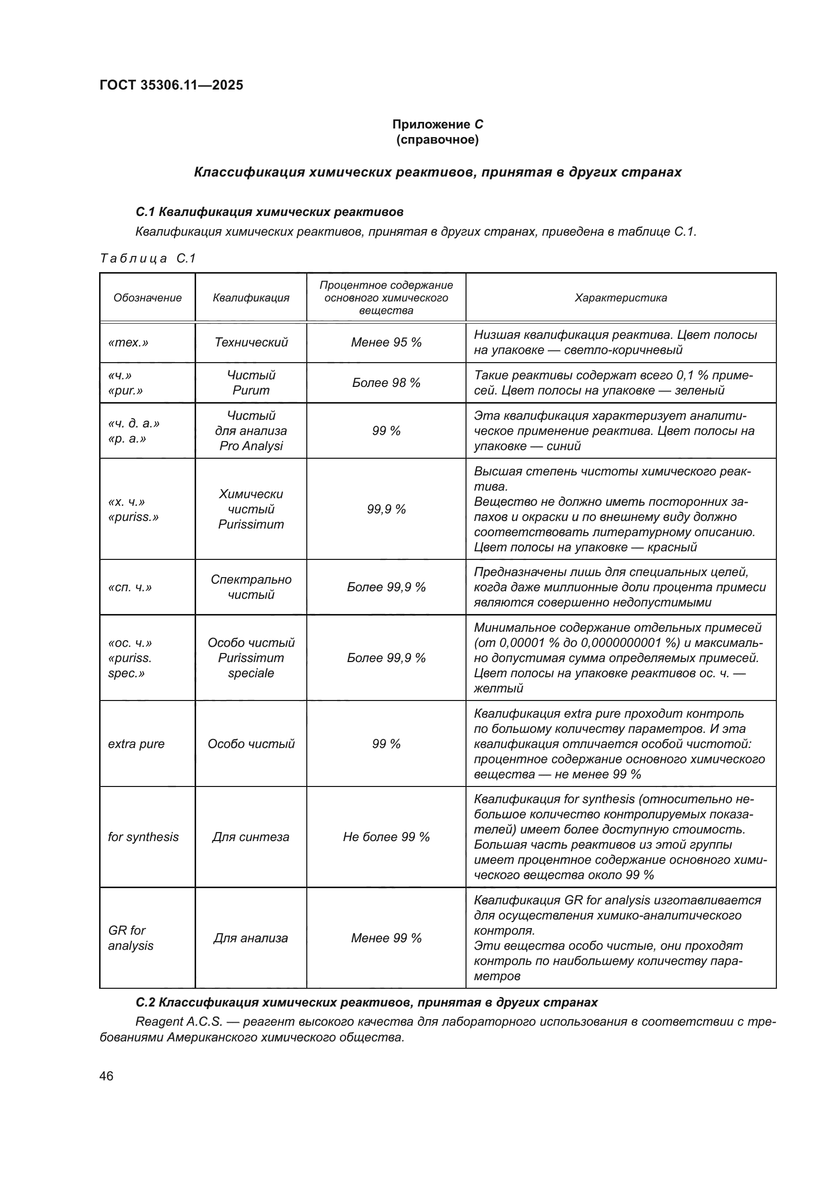 ГОСТ 35306.11-2025
