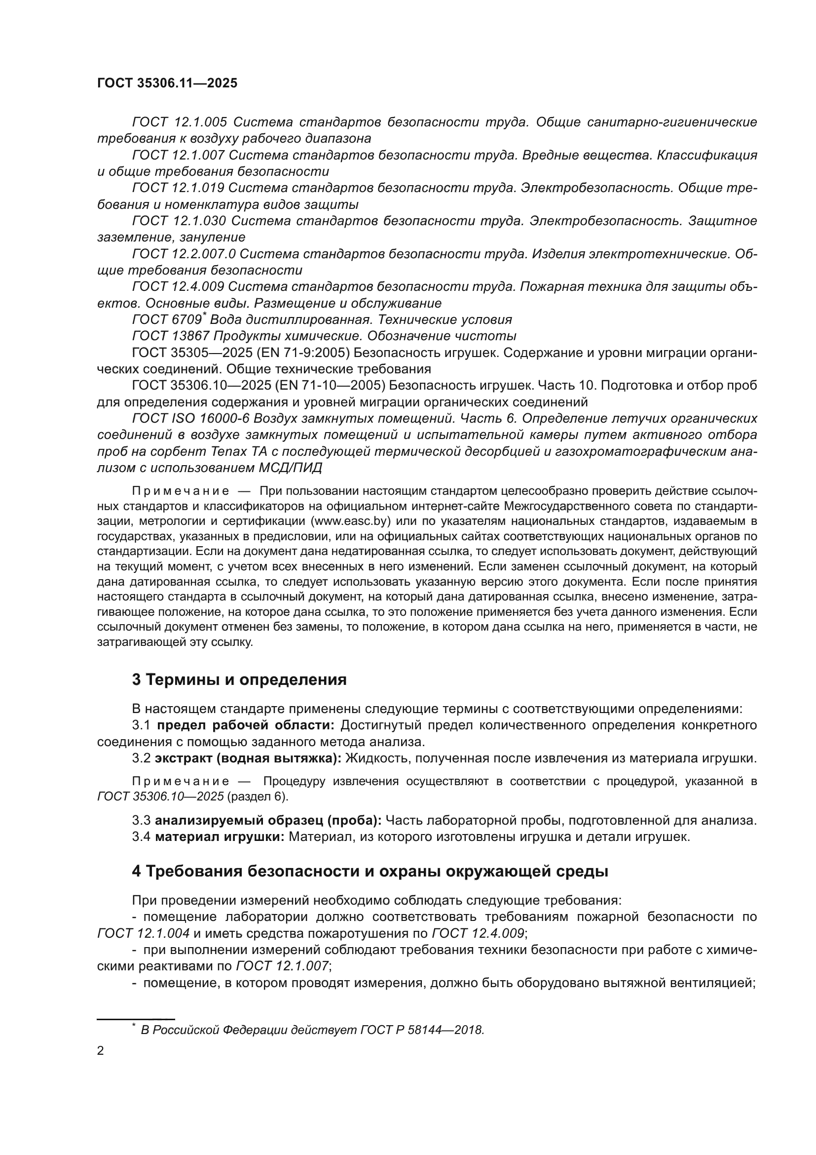 ГОСТ 35306.11-2025