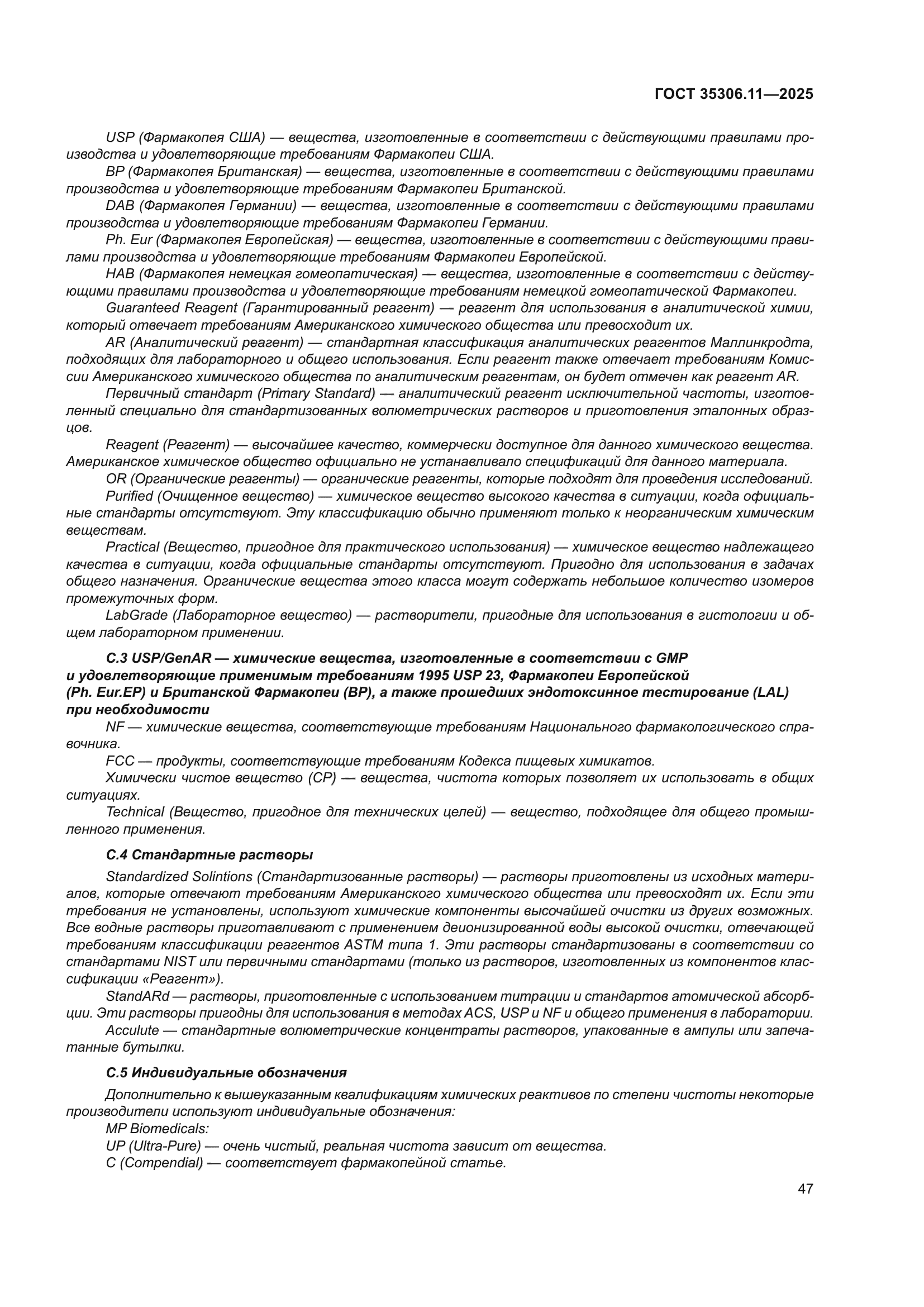 ГОСТ 35306.11-2025