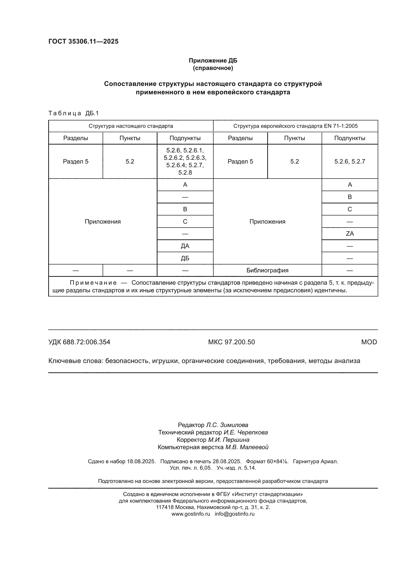 ГОСТ 35306.11-2025