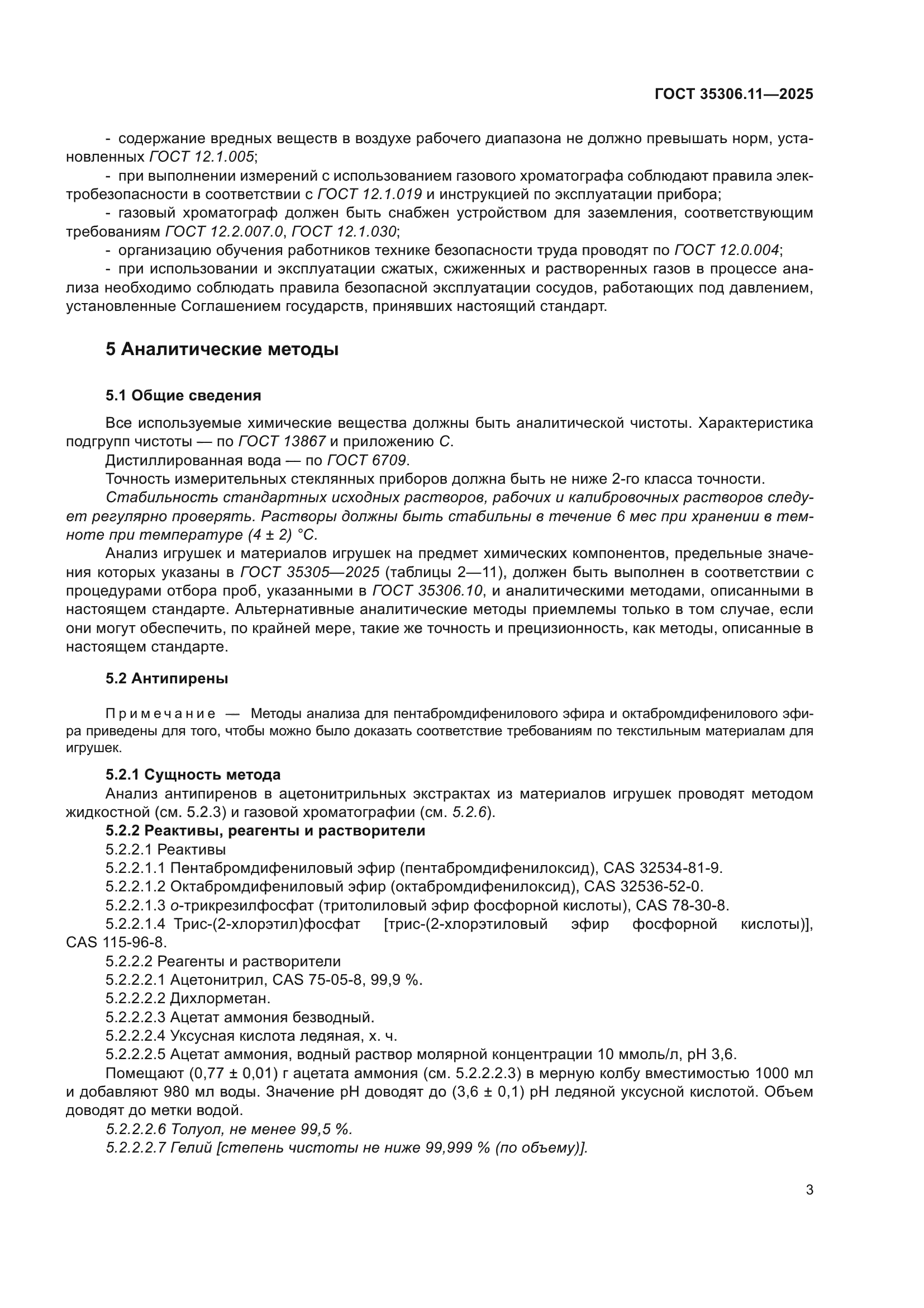 ГОСТ 35306.11-2025