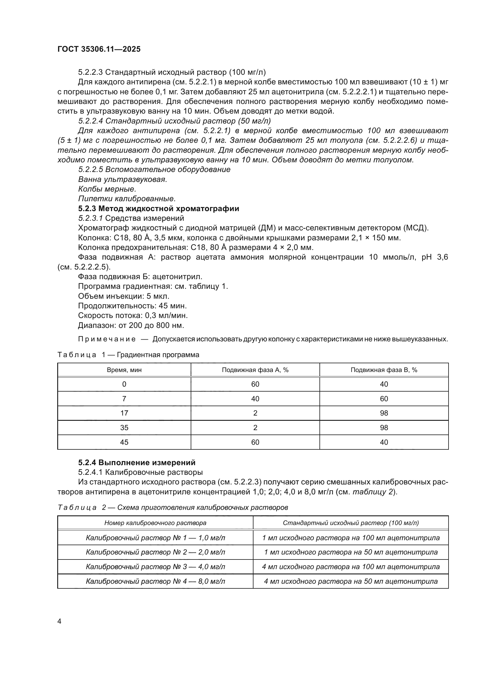 ГОСТ 35306.11-2025