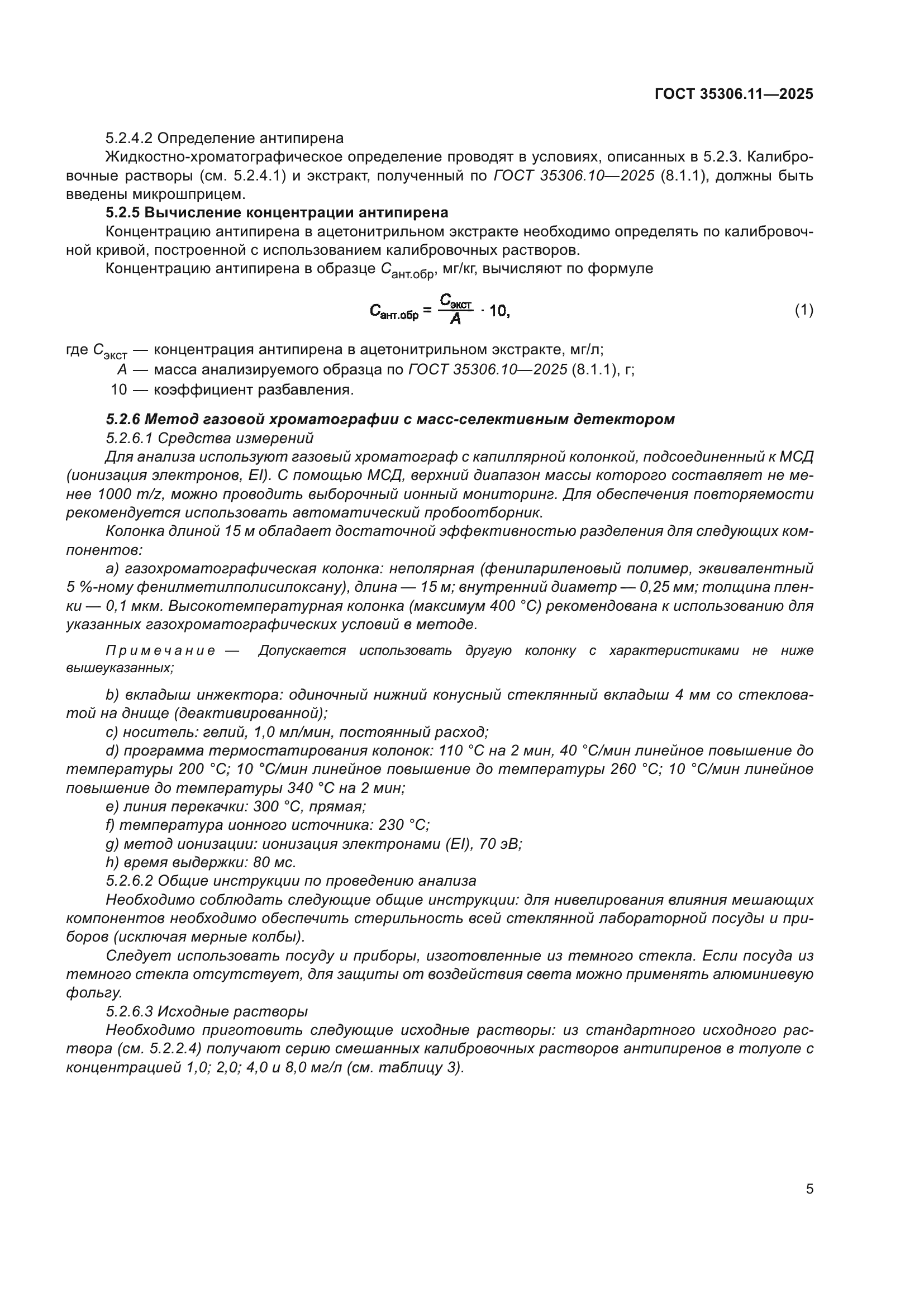 ГОСТ 35306.11-2025