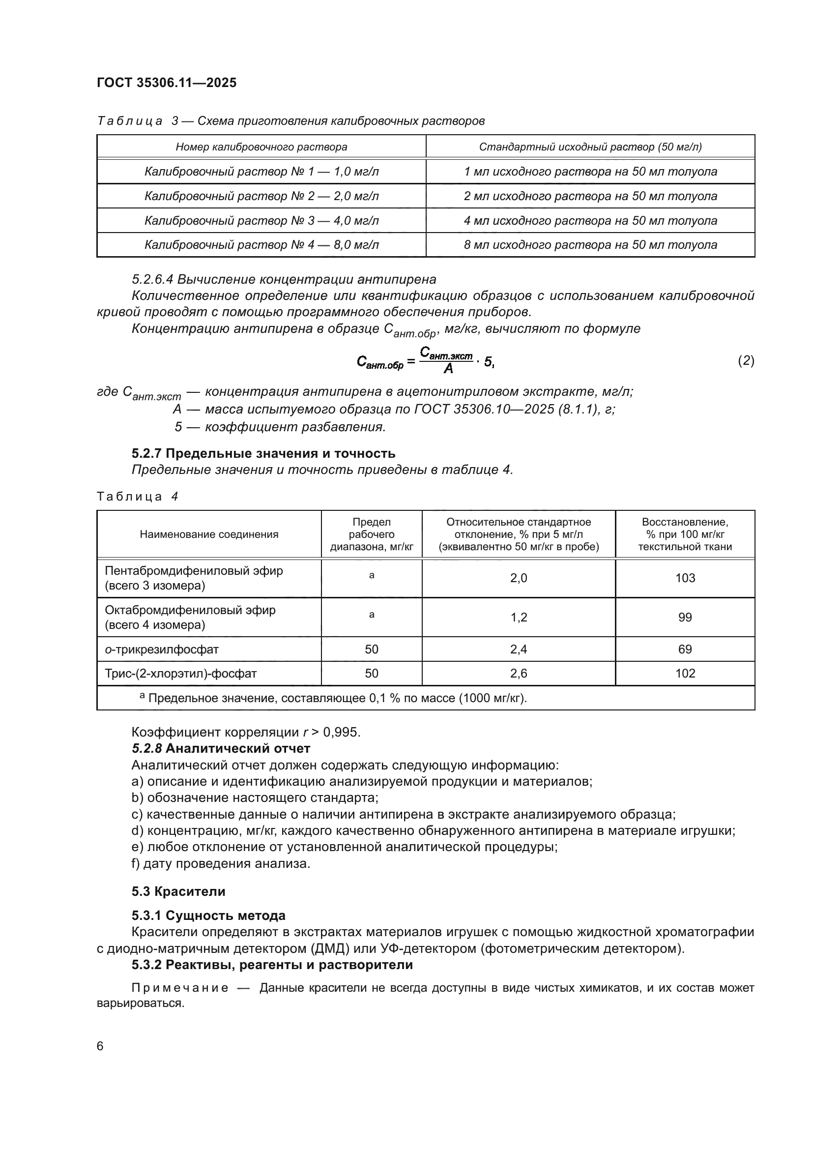 ГОСТ 35306.11-2025