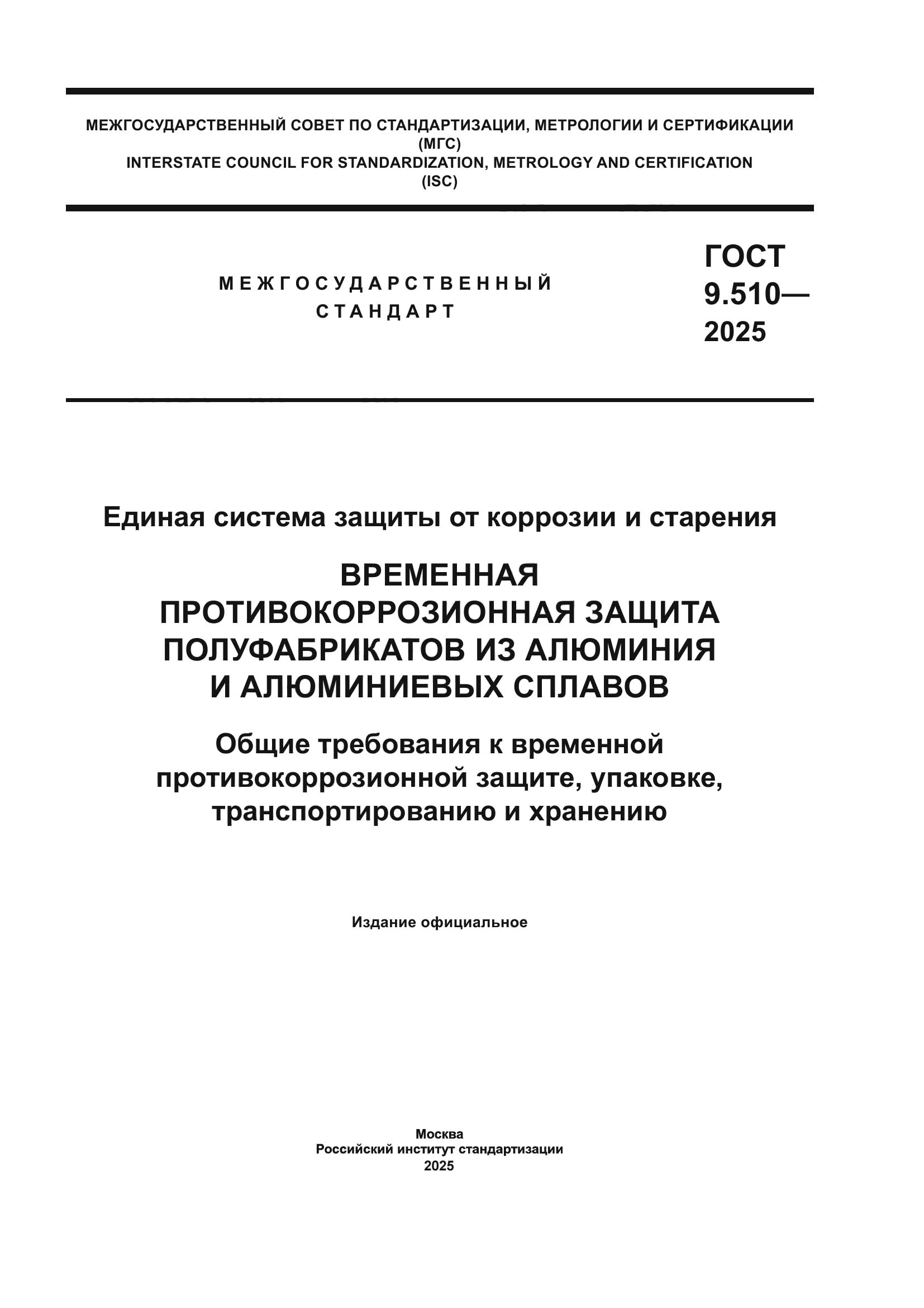 ГОСТ 9.510-2025
