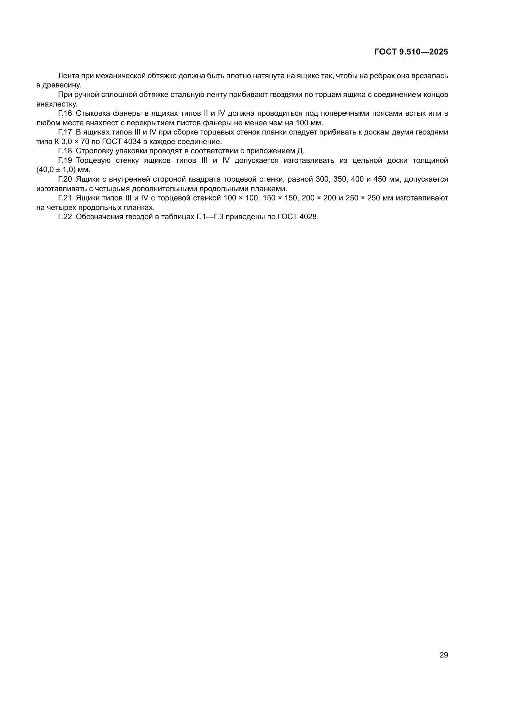 ГОСТ 9.510-2025