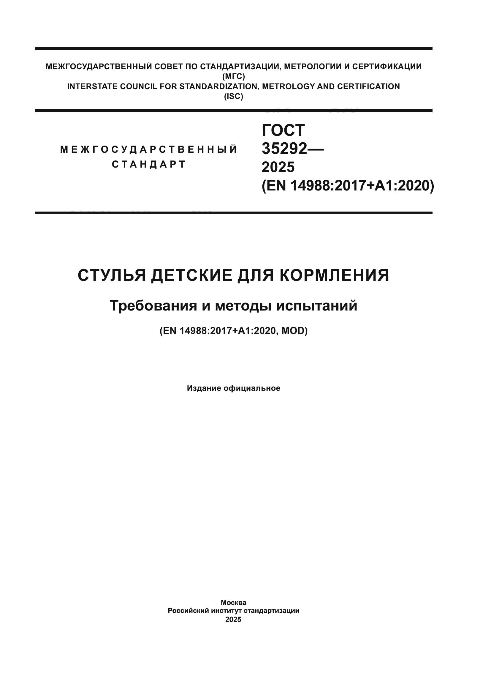 ГОСТ 35292-2025
