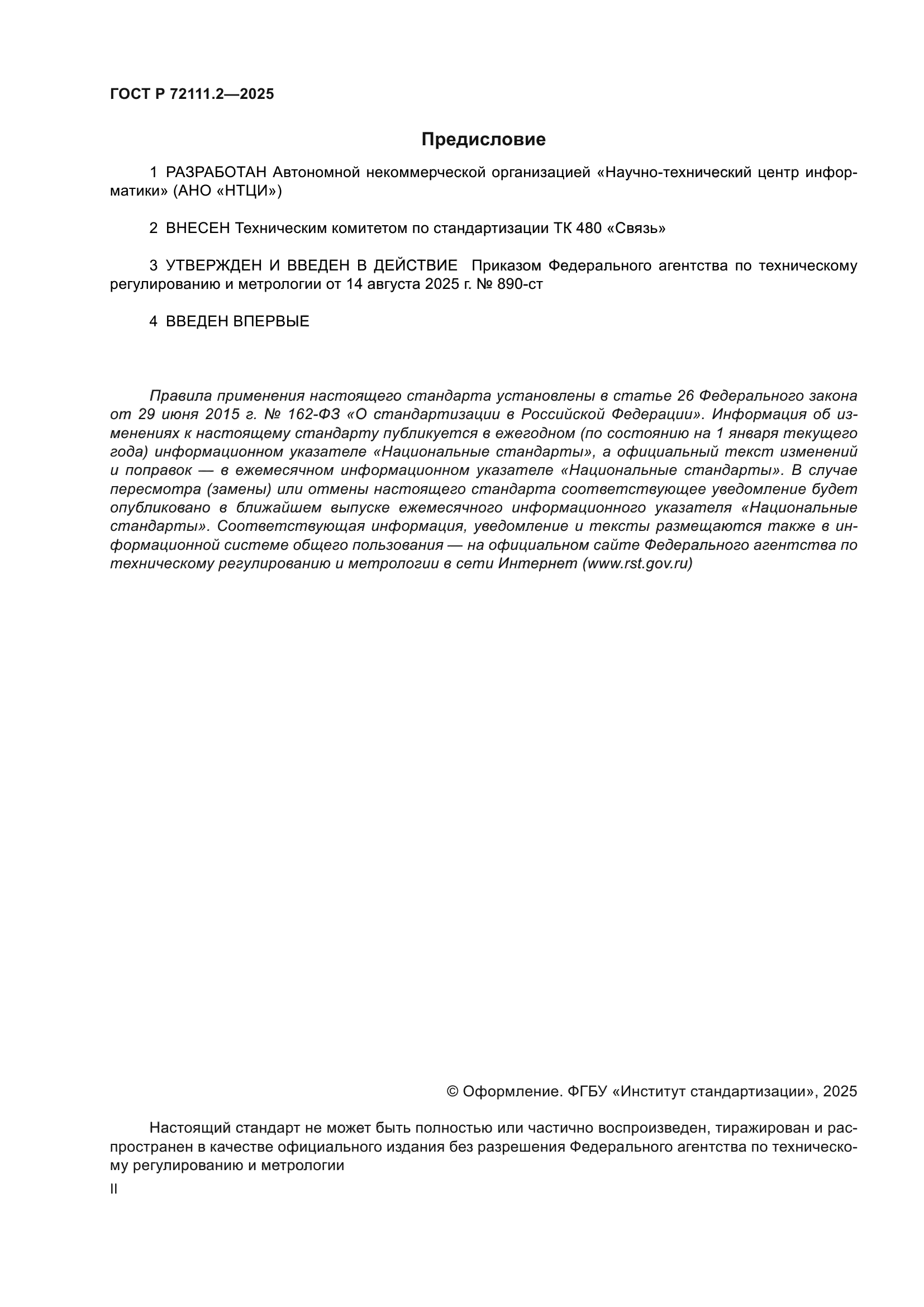 ГОСТ Р 72111.2-2025