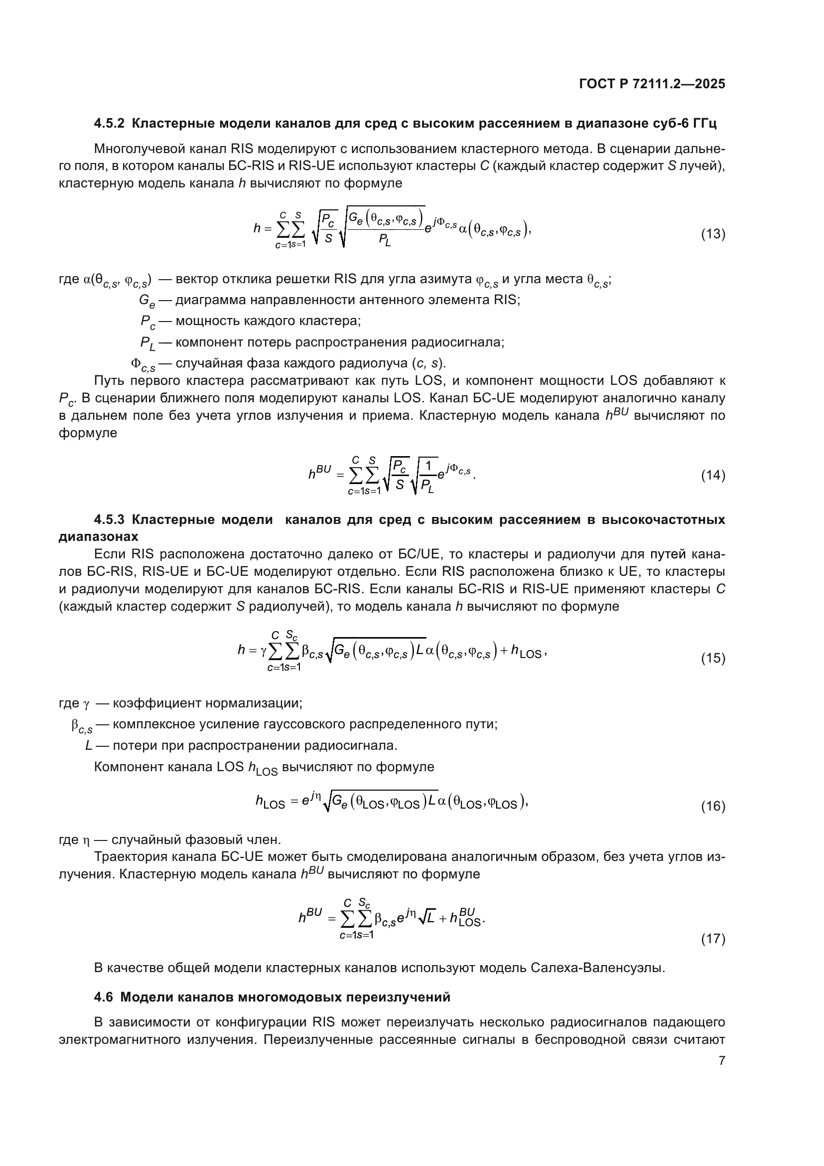 ГОСТ Р 72111.2-2025