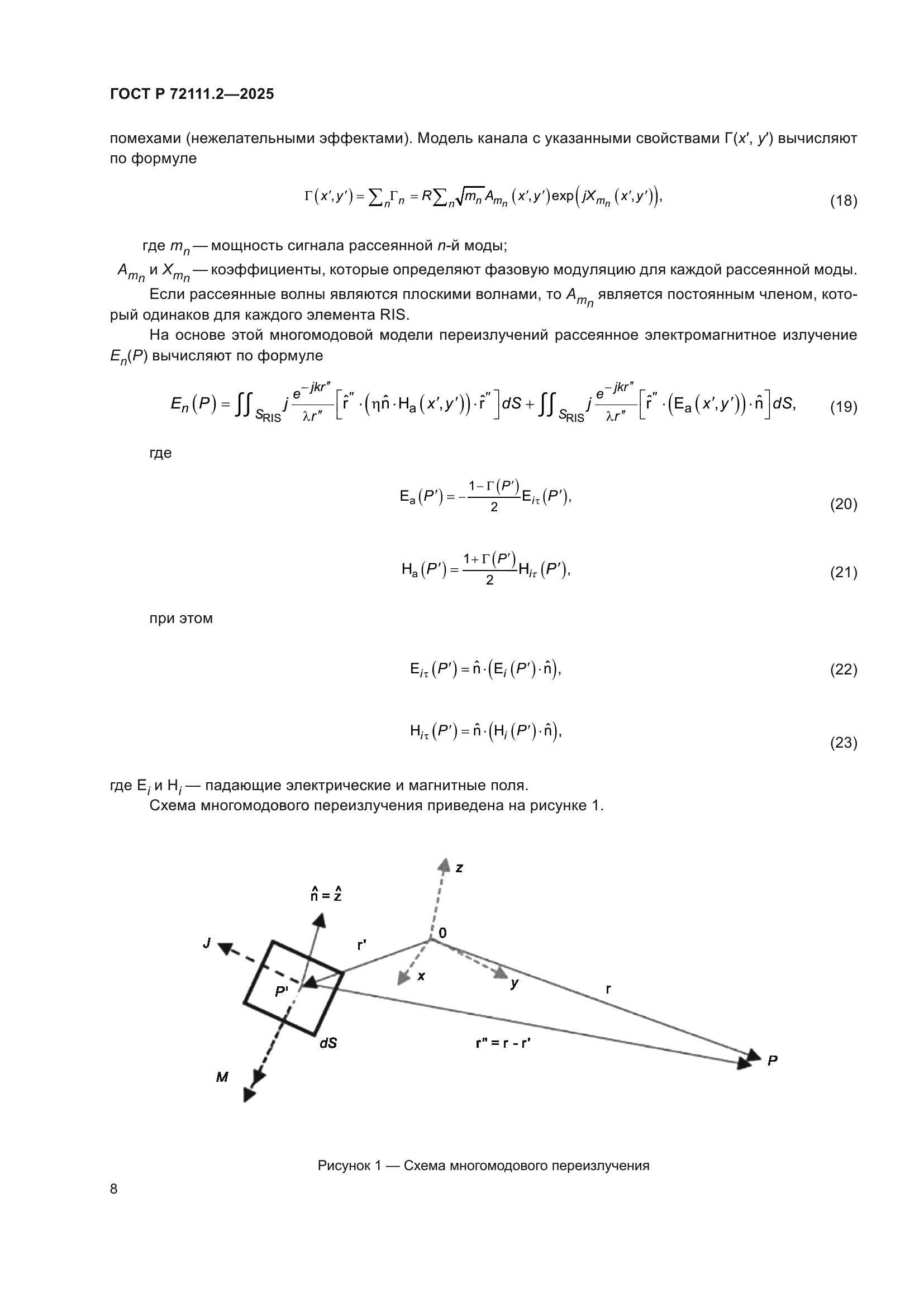 ГОСТ Р 72111.2-2025